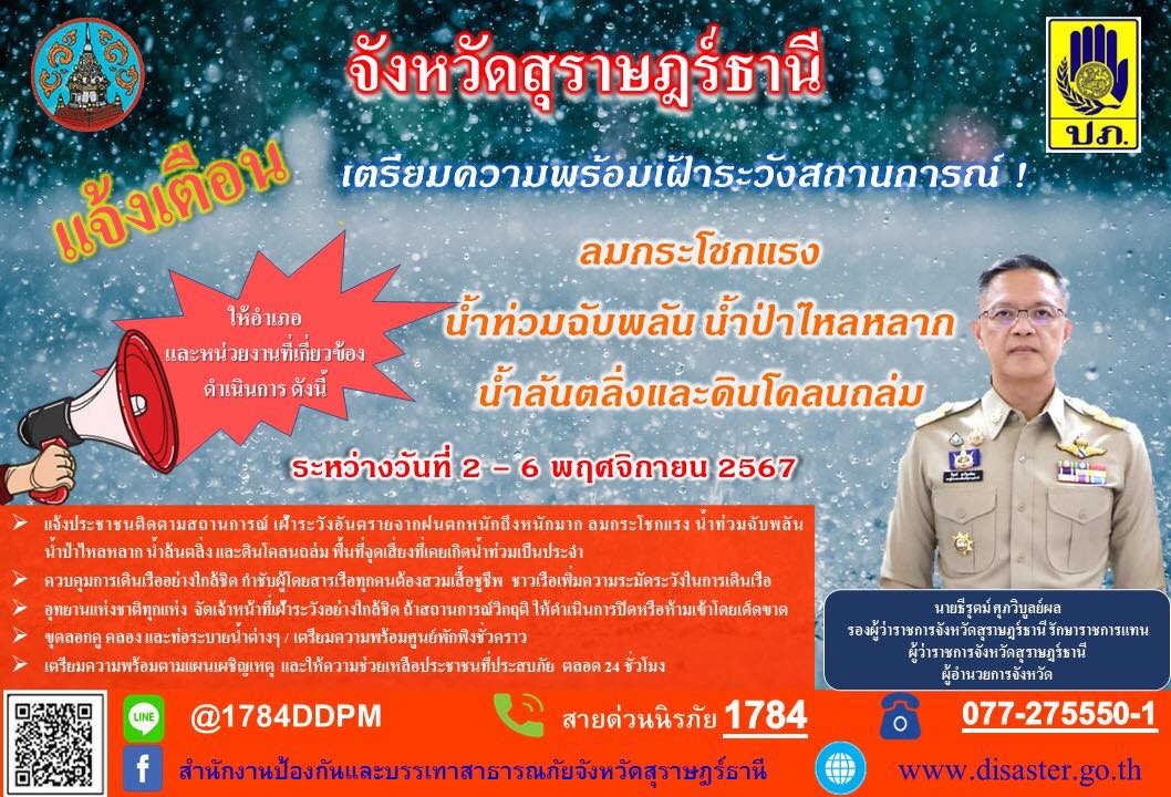 🌈อำเภอเมืองสุราษฎร์ธานี    
📢แจ้งเตือน!!🚨🚨     
           🔷นายธีรุตม์ ศุภวิบูลย์ผล รองผู้ว่าราชการจังหวัดสุราษฎร์ธานี รักษาราชการแทนผู้ว่าราชการจังหวัดสุราษฎร์ธานี แจ้งเตือนเตรียมพร้อมเฝ้าระวังสถานการณ์ ลมกระโชกแรง น้ำท่วมฉับพลัน น้ำป่าไหลหลาก น้ำล้นตลิ่ง และดินโคลนถล่ม ระหว่างวันที่ 2 - 6 พฤศจิกายน 2567 
           🔷แจ้งข้อมูลการประสบเหตุจากภัยธรรมชาติ และติดต่อสอบถามข้อมูลเพิ่มเติม ตามช่องทางการติดต่อดังต่อไปนี้
📞สายด่วนนิรภัย 1784
📞077-275550-1 (สำนักงาน ปภ.จ.สุราษฎร์ธานี)
📞077-272155 (อำเภอเมืองสุราษฎร์ธานี)
