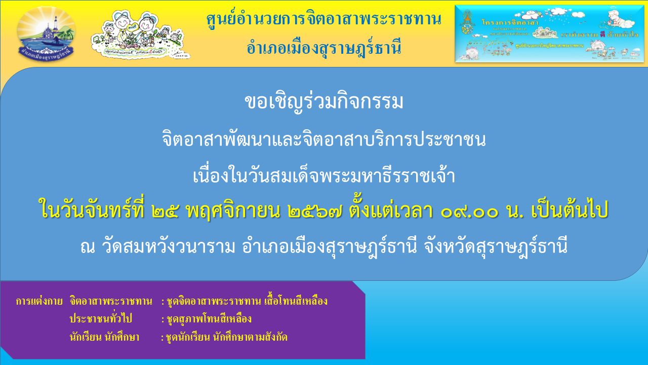 🌈ศอ.จอส.พระราชทาน อำเภอเมืองสุราษฎร์ธานี
📢ขอประชาสัมพันธ์เชิญชวน จิตอาสาพระราชทาน จิตอาสาภาคประชาชน ตลอดจนประชาชนทั่วไป
     💛ร่วมกิจกรรม "จิตอาสาพัฒนาและจิตอาสาบริการประชาชน เนื่องในวันสมเด็จพระมหาธีรราชเจ้า" 
     📌ในวันจันทร์ที่ 25 พฤศจิกายน 2567 ตั้งแต่เวลา 09.00 น. เป็นต้นไป  
           ณ วัดสมหวังวนาราม อำเภอเมืองสุราษฎร์ธานี จังหวัดสุราษฎร์ธานี 
     💛การแต่งกาย
          จิตอาสาพระราชทาน : ชุดจิตอาสาพระราชทาน เสื้อโทนสีเหลือง 
          ประชาชนทั่วไป         : ชุดสุภาพโทนสีเหลือง
          นักเรียน นักศึกษา      : ชุดนักเรียน นักศึกษา
