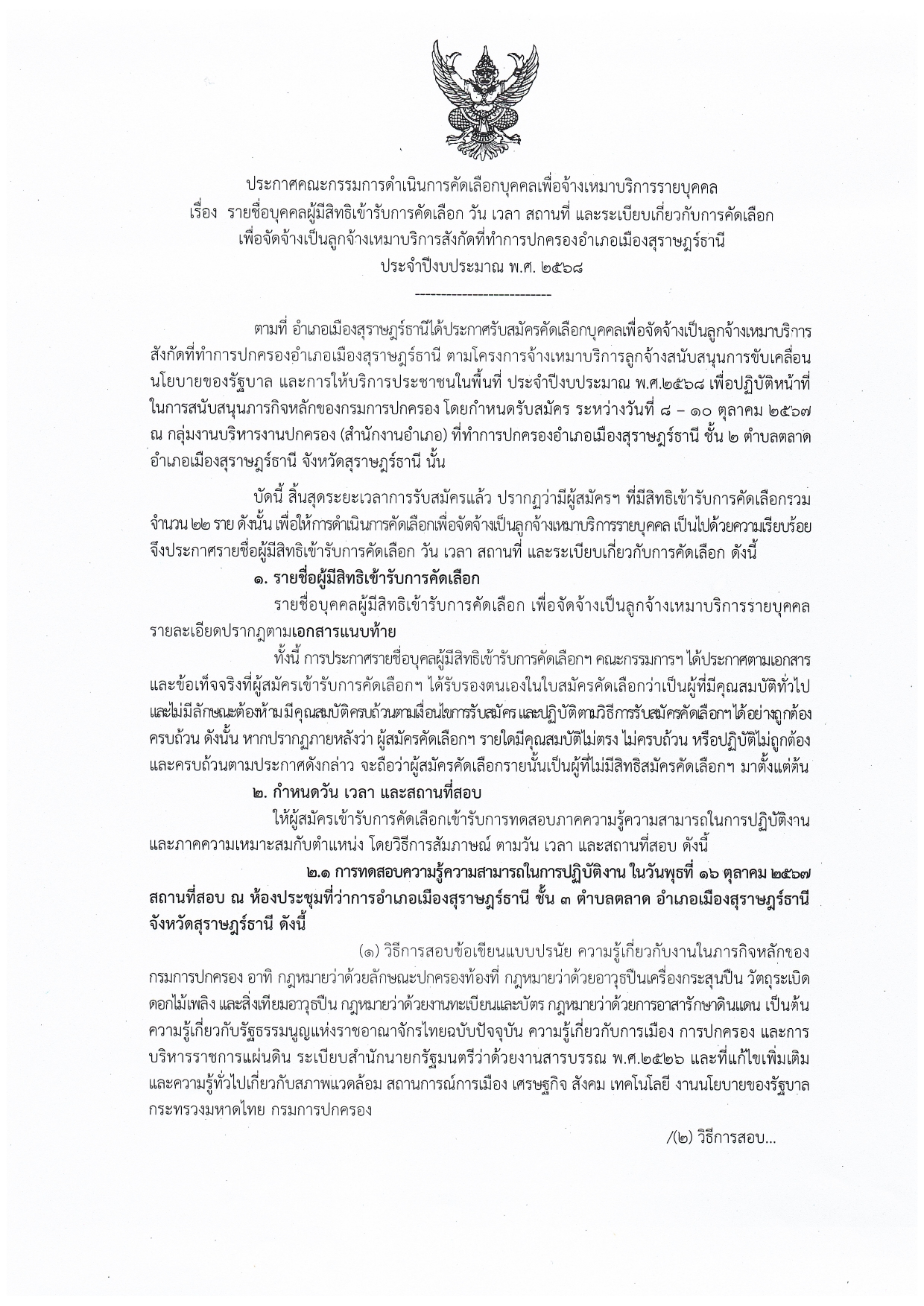 ‼️ด่วนที่สุด‼️
🌈อำเภอเมืองสุราษฎร์ธานี
📢📢ประกาศรายชื่อผู้มีสิทธิเข้ารับการคัดเลือก วัน เวลา สถานที่ และระเบียบเกี่ยวกับการคัดเลือกเพื่อจัดจ้างเป็นลูกจ้างเหมาบริการฯ ประจำปีงบประมาณ พ.ศ.2568 
          📌ทดสอบภาคความรู้ความสามารถในการปฏิบัติงาน วันพุธที่ 16 ตุลาคม 2567 ณ ห้องประชุมที่ว่าการอำเภอเมืองสุราษฎร์ธานี ชั้น 3
          📌ทดสอบภาคความเหมาะสมกับตำแหน่ง วันพฤหัสบดีที่ 17 ตุลาคม 2567 ณ ห้องประชุมที่ว่าการอำเภอเมืองสุราษฎร์ธานี ชั้น 3 
          🔶ข้อปฏิบัติของผู้เข้ารับการทดสอบ
            1.แต่งกายชุดสุภาพ
            2.มารายงานตัวสถานที่สอบภายในเวลาที่กำหนด
            3.ผู้เข้ารับการทดสอบต้องแสดงบัตรประจำตัวประชาชนต่อคณะกรรมการ ฯ
          🔶รายชื่อผู้มีสิทธิเข้ารับการทดสอบ ปรากฏตามเอกสารแนบท้ายประกาศฯ