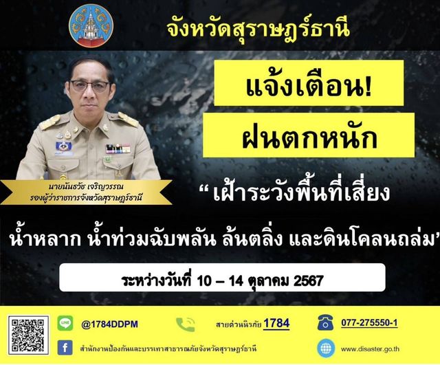 🌈อำเภอเมืองสุราษฎร์ธานี    
📢แจ้งเตือน!!🚨🚨
           🔷นายนันธวัช เจริญวรรณ รองผู้ว่าราชการจังหวัดสุราษฎร์ธานี ขอให้ประชาชนระวังอันตรายที่เกิดจากฝนตกหนักถึงหนักมาก และฝนที่ตกสะสม ซึ่งอาจทำให้พื้นที่เสี่ยงเกิดน้ำท่วมฉับพลัน น้ำป่าไหลหลาก น้ำลั้นตลิ่ง และดินโคลนถล่มในพื้นพื้นที่ลาดเชิงเขา สำหรับชาวเรือควรเดินเรือด้วยความระมัดระวัง และหลีกเลียงการเดินเรือบริเวณที่มีฝนฟ้าคะนอง ในช่วงระหว่างวันที่ 10 - 14 ตุลาคม 2567
           🔷แจ้งข้อมูลการประสบเหตุจากภัยธรรมชาติ และติดต่อสอบถามข้อมูลเพิ่มเติม ตามช่องทางการติดต่อดังต่อไปนี้
📞สายด่วนนิรภัย 1784
📞077-275550-1 (สำนักงาน ปภ.จ.สุราษฎร์ธานี)
📞077-272155 (อำเภอเมืองสุราษฎร์ธานี)