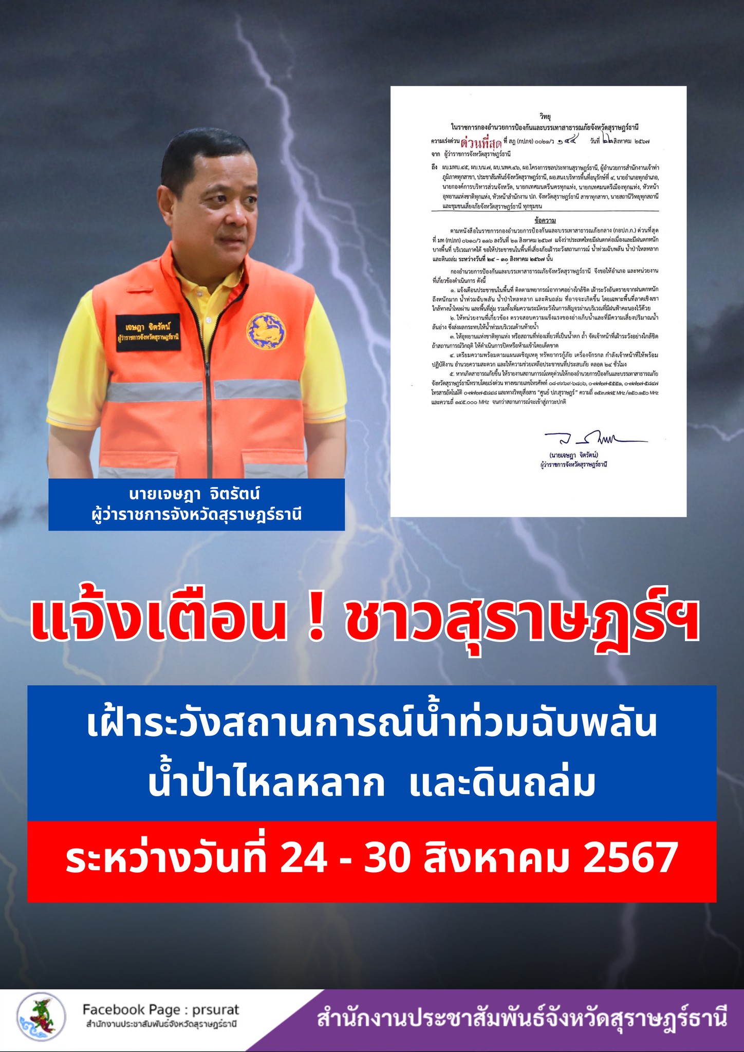 🌈อำเภอเมืองสุราษฎร์ธานี    
📢แจ้งเตือน!!🚨🚨
      🔷นายเจษฎา จิตรัตน์ ผู้ว่าราชการจังหวัดสุราษฎร์ธานี แจ้งเตือนเฝ้าระวังสถานการณ์น้ำท่วมฉับพลัน น้ำป่าไหลหลาก และดินถล่ม ระหว่างวันที่ 24 - 30 สิงหาคม 2567
      🔷แจ้งข้อมูลการประสบเหตุจากภัยธรรมชาติ และติดต่อสอบถามข้อมูลเพิ่มเติม ตามช่องทางการติดต่อดังต่อไปนี้
📞สายด่วนนิรภัย 1784
📞077-275550-1 (สำนักงาน ปภ.จ.สุราษฎร์ธานี)
📞077-272155 (อำเภอเมืองสุราษฎร์ธานี)