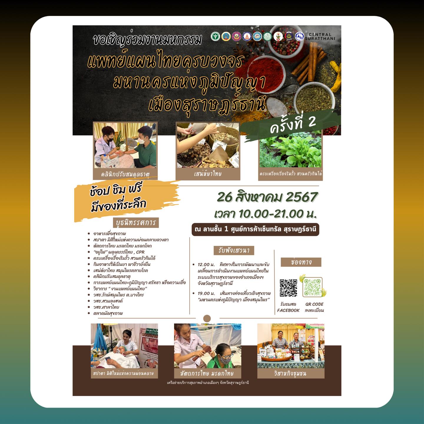🌈อำเภอเมืองสุราษฎร์ธานี
📣ขอเชิญร่วมงาน "มหกรรมสมุนไพรเมืองสุราษฎร์ธานี" แพทย์แผนไทยครบวงจร มหานครแห่งภูมิปัญญา ครั้งที่ 2
#ช้อปชิมฟรี #มีของที่ระลึก
📆วันที่ 26 สิงหาคม 2567 เวลา 10.00-21.00 น.
📍ลานโปรโมชั่น ชั้น 1 หน้าประชาสัมพันธ์ เซ็นทรัลสุราษฎร์ธานี