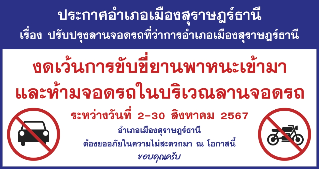 📢ประกาศอำเภอเมืองสุราษฎร์ธานี  ด่วนที่สุด!!
🔴เรื่อง ขยายเวลาการปรับปรุงลานจอดรถที่ว่าการอำเภอฯ
           🔺ด้วยอำเภอเมืองสุราษฎร์ธานี มีการดำเนินการปรับปรุงลานจอดรถที่ว่าการอำเภอฯ โดยกำหนดดำเนินการระหว่าง วันที่ 2 - 20 สิงหาคม 2567 แต่ด้วยสภาพอากาศไม่เอื้ออำนวยต่อการก่อสร้างทำให้เกิดความล่าช้ากว่ากำหนด มีความจำเป็นต้องขยายเวลาการก่อสร้างออกไปจนถึงวันที่ 30 สิงหาคม 2567
           🔺จึงขอความร่วมมือประชาชนที่มาติดต่อราชการในห้วงเวลาดังกล่าว🚫งดเว้นการขับขี่ยานพาหนะเข้ามาและห้ามจอดรถในบริเวณลานจอดรถ
           🙏ต้องขออภัยในความไม่สะดวกมา ณ โอกาสนี้ ขอบคุณครับ