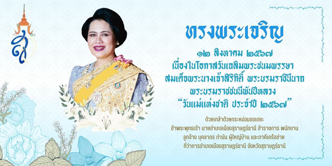 🌈อำเภอเมืองสุราษฎร์ธานี
🙏ขอพระองค์ทรงพระเจริญ
🔵12 สิงหาคม 2567 เนื่องในโอกาสวันเฉลิมพระชนมพรรษา สมเด็จพระนางเจ้าสิริกิติ์ พระบรมราชินีนาถ พระบรมราชชนนีพันปีหลวง