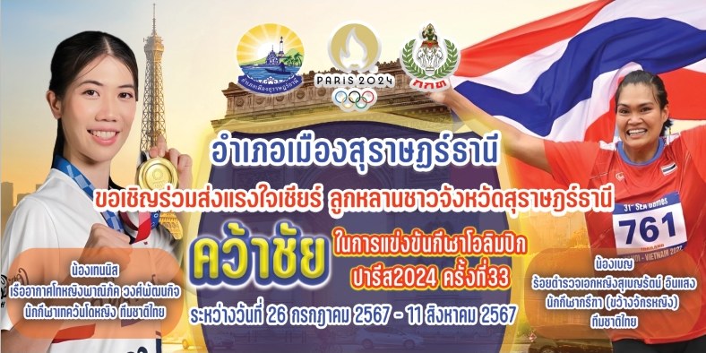 🌈อำเภอเมืองสุราษฎร์ธานี    
📢ประชาสัมพันธ์🚨🚨
❤️🎉ขอเชิญร่วมส่งแรงใจเชียร์ ลูกหลานชาวจังหวัดสุราษฎร์ธานี
      1.น้องเทนนิส (ร.ท.หญิง พาณิภัค วงศ์พัฒนกิจ) นักกีฬาเทควันโดหญิง ทีมชาติไทย 
      2.น้องเบญ (ร.ต.อ.หญิง สุเบญรัตน์ อินแสง) นักกีฬากรีฑา(ขว้างจักรหญิง) ทีมชาติไทย 
🏆🥇"คว้าชัย" ในการแข่งขันกีฬาโอลิมปิก ปารีส 2024 ครั้งที่ 33 
📌ระหว่างวันที่ 26 กรกฎาคม 2567 - 11 สิงหาคม 2567