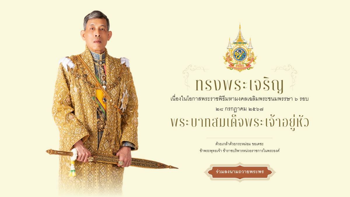 🙏สำนักพระราชวัง ขอเชิญชวนประชาชนร่วมลงนามถวายพระพรชัยมงคลพระบาทสมเด็จพระเจ้าอยู่หัว เนื่องในโอกาสพระราชพิธีมหามงคลเฉลิมพระชนมพรรษา ๖ รอบ  ๒๘ กรกฎาคม ๒๕๖๗ ผ่านระบบออนไลน์ ที่ 
www.royaloffice.th 
หรือที่
https://wellwishes.royaloffice.th/
ระหว่างวันที่ ๒๓ – ๒๙ กรกฎาคม ๒๕๖๗