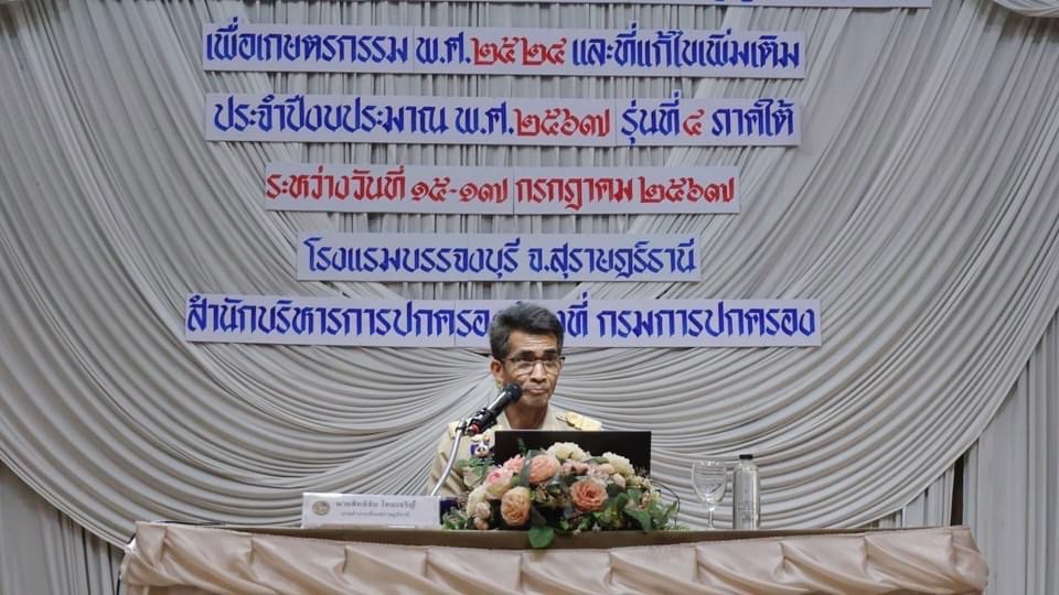 🌈อำเภอเมืองสุราษฎร์ธานี
📆วันที่ 16 กรกฎาคม 2567
🕗เวลา 08.30 น.
           🔶ภายใต้การอำนวยการของ นายอรรษิษฐ์ สัมพันธรัตน์ อธิบดีกรมการปกครอง ว่าที่ร้อยโท สมชาย เรืองจันทร์ ปลัดจังหวัดสุราษฎร์ธานี ได้มอบหมายให้ นายสิทธิชัย ไทยเจริญ นายอำเภอเมืองสุราษฎร์ธานี เป็นประธานเปิดโครงการทบทวนความรู้สู่การปฏิบัติตามพระราชบัญญัติการเช่าที่ดิน เพื่อเกษตรกรรม พ.ศ.2524 และที่แก้ไขเพิ่มเติม ประจำปีงบประมาณ พ.ศ.2567 รุ่น 4 ภาคใต้ (วันที่สอง) โดยกำหนดจัดโครงการฯ ระหว่างวันที่ 15 - 17 กรกฎาคม 2567 ณ โรงแรมบรรจงบุรี จังหวัดสุราษฎร์ธานี
           🔶ซึ่งโครงการมีวัตถุประสงค์เพื่อสร้างความรู้ ความเข้าใจแก่เจ้าพนักงานปกครอง ปลัดอำเภอ และคณะกรรมการหมู่บ้านที่รับผิดชอบงานตาม พ.ร.บ.ข้างต้น ในองค์ความรู้ทางด้านวิชาการ และการปฏิบัติจนนำไปสู่การไกล่เกลี่ยข้อพิพาทที่มีประสิทธิผล