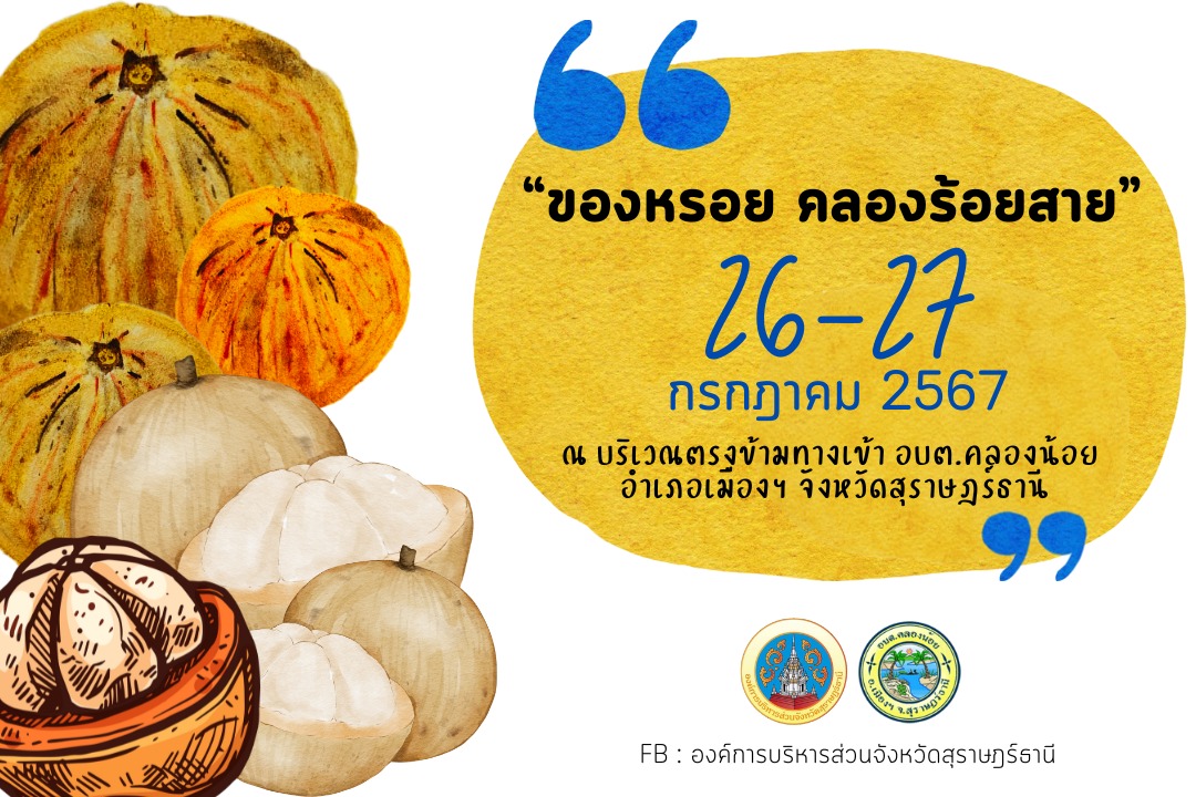 🌈อำเภอเมืองสุราษฎร์ธานี
📢ประชาสัมพันธ์ !! ขอเชิญเที่ยวงาน “ของหรอย คลองร้อยสาย” 🌴 
📌26 - 27 กรกฎาคม 2567 
🍁ณ บริเวณตรงข้ามทางเข้าองค์การบริหารส่วนตำบลคลองน้อย อำเภอเมืองฯ จังหวัดสุราษฎร์ธานี