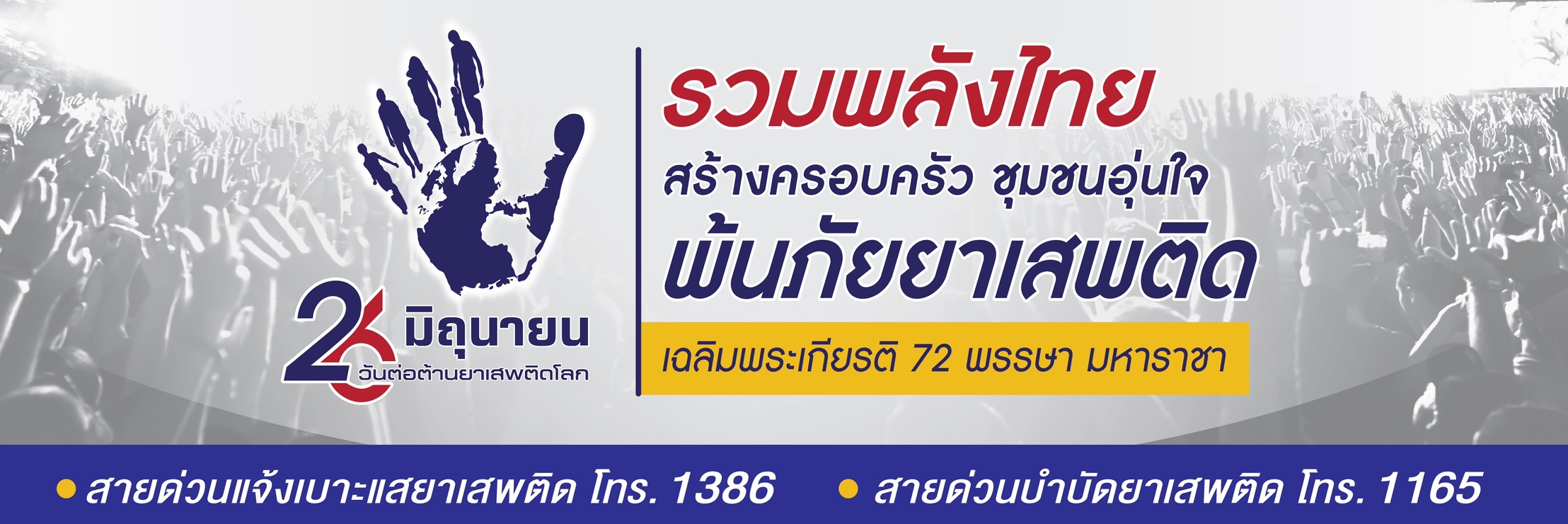 🌈อำเภอเมืองสุราษฎร์ธานี
✨ 26 มิถุนายน วันต่อต้านยาเสพติดโลก ✨
🧑‍🤝‍🧑🇹🇭รวมพลังไทย สร้างครอบครัว ชุมชนอุ่นใจ พ้นภัยยาเสพติด
เฉลิมพระเกียรติ 72 พรรษา มหาราชา
#คำขวัญวันต่อต้านยาเสพติดโลก ประจำปี 2567
#แจ้งเบาะแสยาเสพติด สายด่วน ป.ป.ส. โทร. 1386
👉 ร่วมแสดงพลัง บอกลายาเสพติด
👉 ร่วมสร้างสังคมไทย ปลอดภัย ห่างไกลยาเสพติด