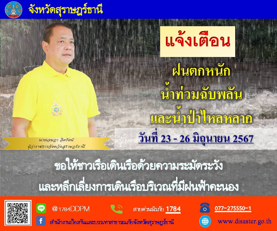 🌈อำเภอเมืองสุราษฎร์ธานี    
📢แจ้งเตือน!!🚨🚨
      🔷นายเจษฎา จิตรัตน์ ผู้ว่าราชการจังหวัดสุราษฎร์ธานี แจ้งเตือนฝนตกหนัก น้ำท่วมฉับพลัน และน้ำป่าไหลหลาก ระหว่างวันที่ 23 - 26 มิถุนายน 2567 ขอให้ชาวเรือเดินเรือด้วยความระมัดระวังและหลีกเลี่ยงการเดินเรือบริเวณที่มีฝนฟ้าคะนอง
      🔷แจ้งข้อมูลการประสบเหตุจากภัยธรรมชาติ และติดต่อสอบถามข้อมูลเพิ่มเติม ตามช่องทางการติดต่อดังต่อไปนี้
📞สายด่วนนิรภัย 1784
📞077-275550-1 (สำนักงาน ปภ.จ.สุราษฎร์ธานี)
📞077-288765 (อำเภอเมืองสุราษฎร์ธานี)