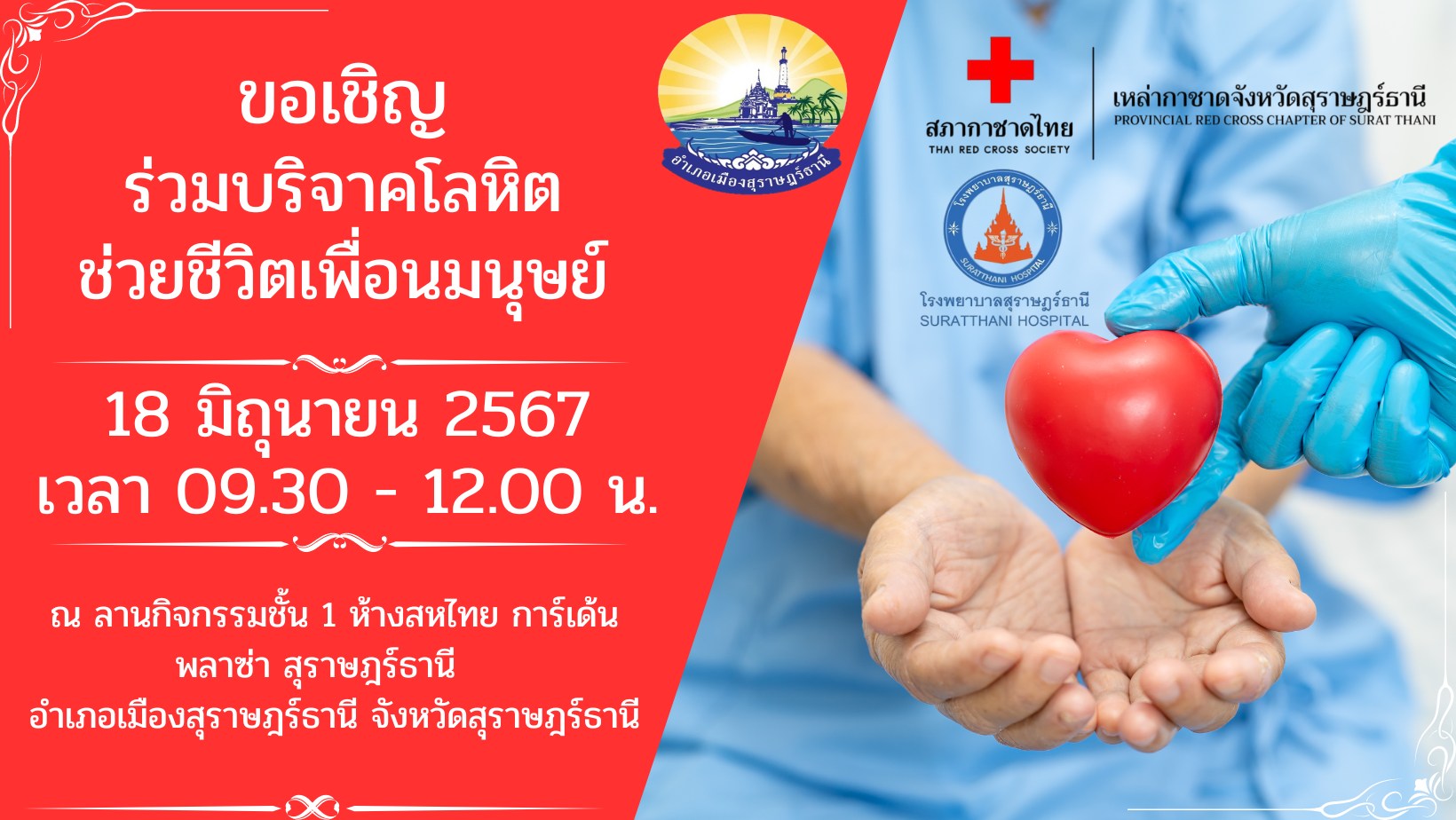 🌈อำเภอเมืองสุราษฎร์ธานี
🔶ขอเชิญร่วมบริจาคโลหิต ช่วยชีวิตเพื่อนมนุษย์ 
    📌ในวันอังคารที่ 18 มิถุนายน 2567 เวลา 09.30 - 12.00 น.
    ❤️ณ ลานกิจกรรมชั้น 1 ห้างสหไทย การ์เด้น พลาซ่า สุราษฎร์ธานี อำเภอเมืองสุราฎร์ธานี จังหวัดสุราษฎร์ธานี