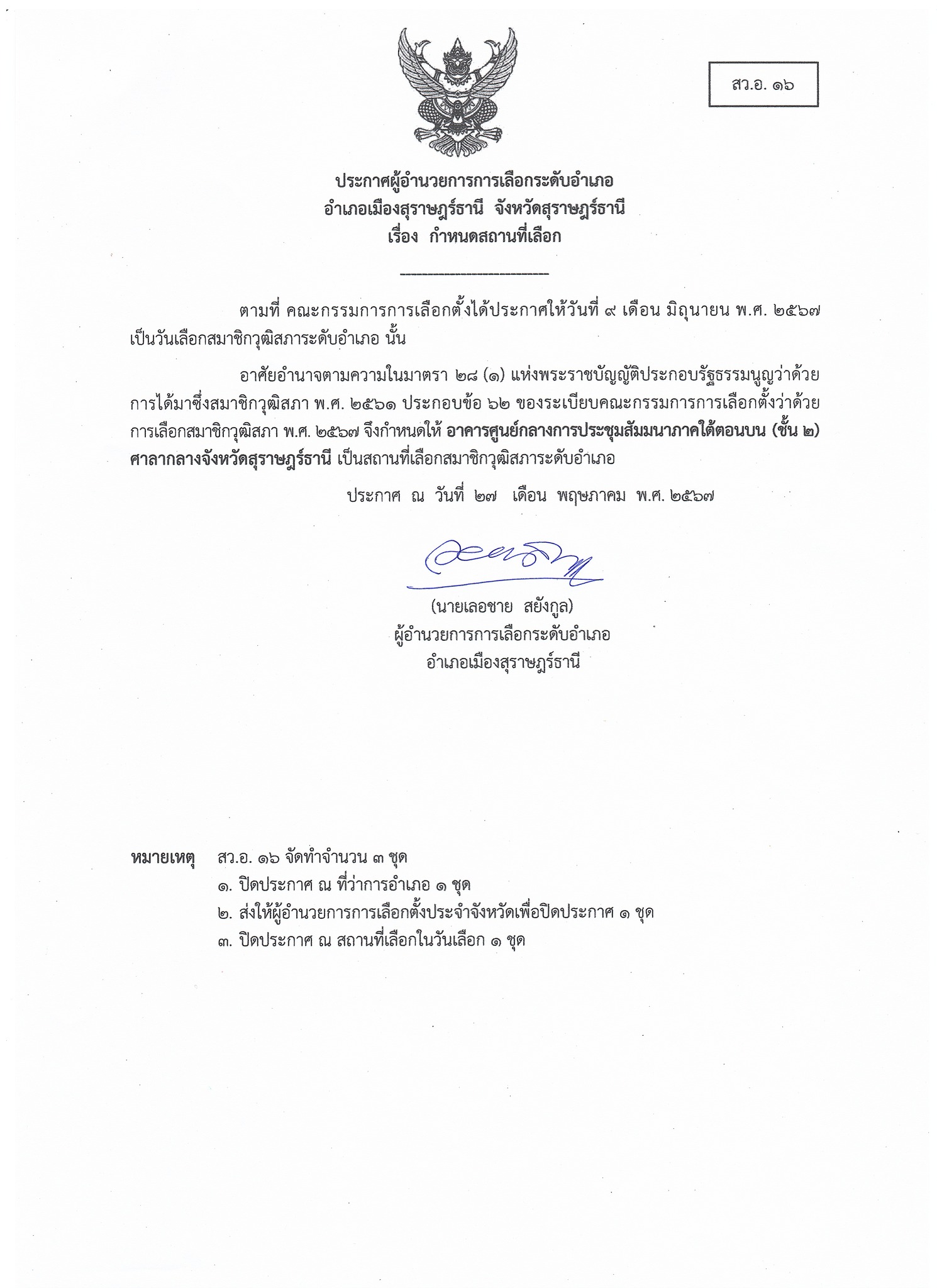 🌈ประกาศผู้อำนวยการเลือกระดับอำเภอ อำเภอเมืองสุราษฎร์ธานี จังหวัดสุราษฎร์ธานี
🔺เรื่อง กำหนดสถานที่เลือก
📌ตามที่ คณะกรรมการการเลือกตั้งได้ประกาศให้วันที่ 9 เดือนมิถุนายน พ.ศ.2567 เป็นวันเลือกสมาชิกวุฒิสภาระดับอำเภอ นั้น
      อาศัยอำนาจตามความในมาตรา 28(1) แห่งพระราชบัญญัติประกอบรัฐธรรมนูญว่าด้วยการได้มาซึ่งสมาชิกวุฒิสภา พ.ศ.2561 ประกอบข้อ 62 ของระเบียบคณะกรรมการการเลือกตั้งว่าด้วยการเลือกสมาชิกวุฒิสภา พ.ศ.2567 จึงกำหนดให้ อาคารศูนย์กลางการประชุมสัมมนาภาคใต้ตอนบน (ชั้น 2) ศาลากลางจังหวัดสุราษฎร์ธานี เป็นสถานที่เลือกสมาชิกวุฒิสภาระดับอำเภอ
🔺ประกาศ ณ วันที่ 27 เดือน พฤษภาคม พ.ศ.2567