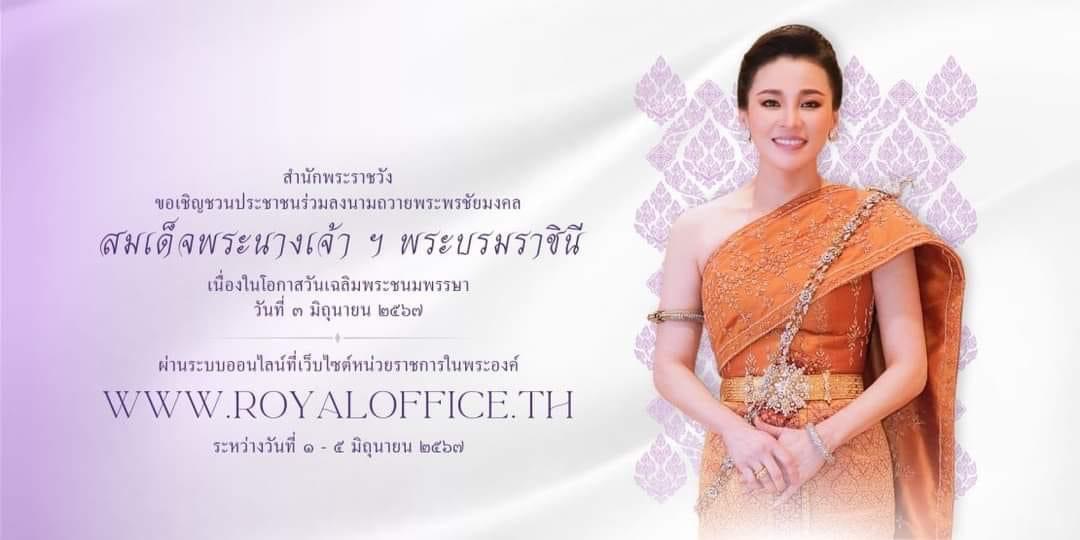 🌈อำเภอเมืองสุราษฎร์ธานี
✨สำนักพระราชวัง ขอเชิญชวนประชาชนร่วมลงนามถวายพระพรชัยมงคล สมเด็จพระนางเจ้า ฯ พระบรมราชินี เนื่องในโอกาสวันเฉลิมพระชนมพรรษา วันที่ ๓ มิถุนายน ๒๕๖๗ ผ่านระบบออนไลน์ ที่เว็บไซต์หน่วยราชการในพระองค์ www.royaloffice.th ระหว่างวันที่ ๑ – ๕ มิถุนายน ๒๕๖๗
ที่มา : ส่วนราชการในพระองค์