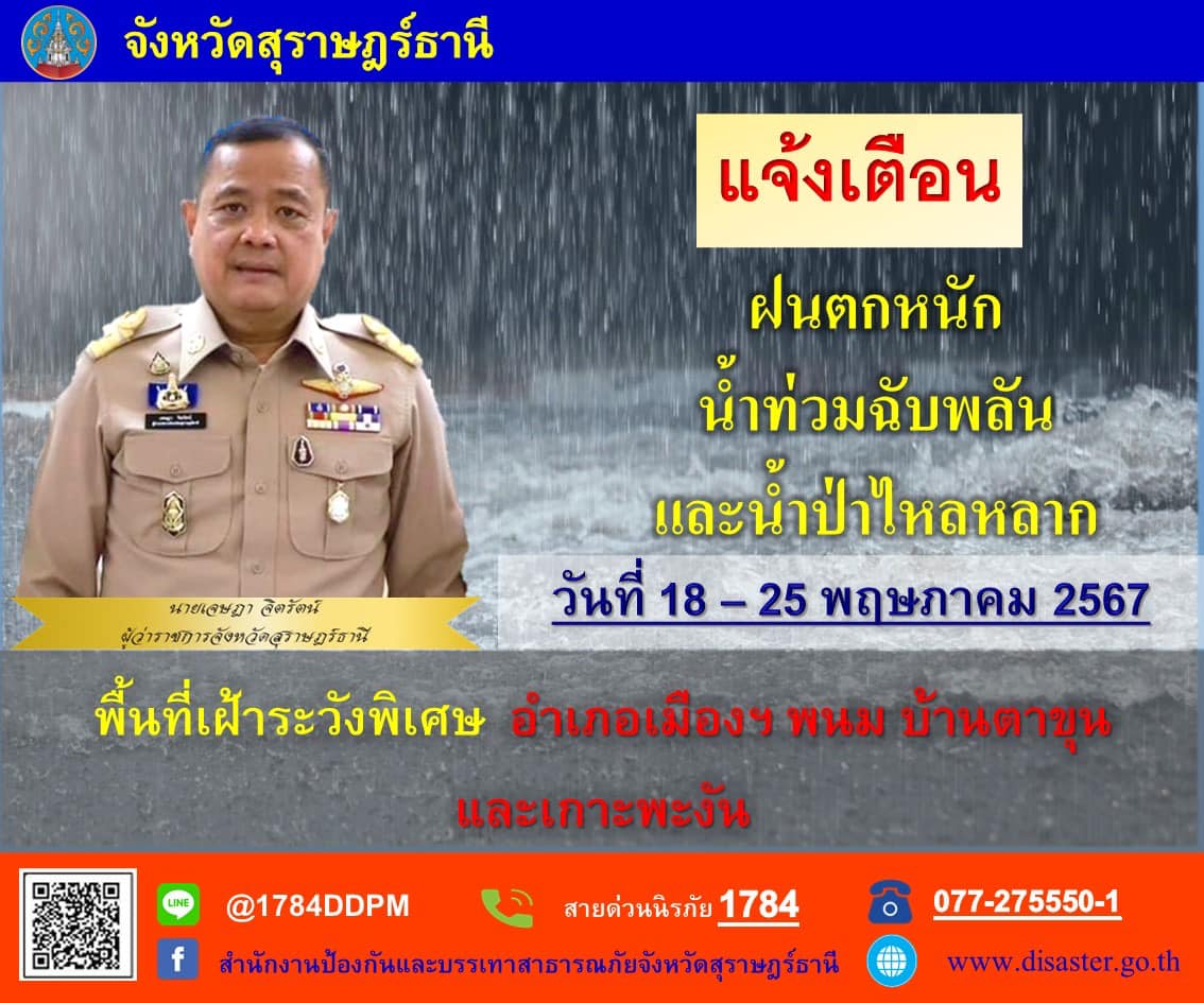 📢แจ้งเตือน!!🚨🚨
    🔶นายเจษฎา จิตรัตน์ ผู้ว่าราชการจังหวัดสุราษฎร์ธานี แจ้งเตือนพื้นที่เฝ้าระวังพิเศษ 4 อำเภอ (อำเภอเมืองฯ อำเภอพนม อำเภอบ้านตาขุน และอำเภอเกาะพะงัน) รับมือฝนตกหนัก น้ำท่วมฉับพลัน และน้ำป่าไหลลาก ระหว่างวันที่ 18 - 25 พฤษภาคม 2567
    🔶หากท่านประสบเหตุดังกล่าวได้รับความเสียหาย โปรดติดต่อตามช่องทาง ดังต่อไปนี้
📞สายด่วนนิรภัย 1784
📞077-275550-1 (สำนักงาน ปภ.จ.สุราษฎร์ธานี)
📞077 -288765 (อำเภอเมืองสุราษฎร์ธานี)