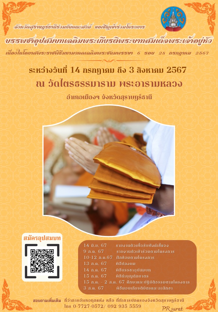 🌈อำเภอเมืองสุราษฎร์ธานี
📢📢ขอเชิญเข้าร่วมโครงการบรรพชาอุปสมบทเฉลิมพระเกีบรติพระบาทสมเด็จพระเจ้าอยู่หัว เนื่องในโอกาสพระราชพิธีมหามงคลเฉลิมพระชนมพรรษา 6 รอบ 28 กรกฎาคม 2567 
      🔷ระหว่างวันที่ 14 กรกฎาคม ถึง 3 สิงหาคม 2567 ณ วัดไตรธรรมมาราม พระอารามหลวง อำเภอเมือง ฯ จังหวัดสุราษฎร์ธานี 
      ☎️สอบถามเพิ่มเติม ที่ทำการปกครองอำเภอเมืองสุราษฎร์ธานี โทร 077- 288765 / 063 - 9037999
