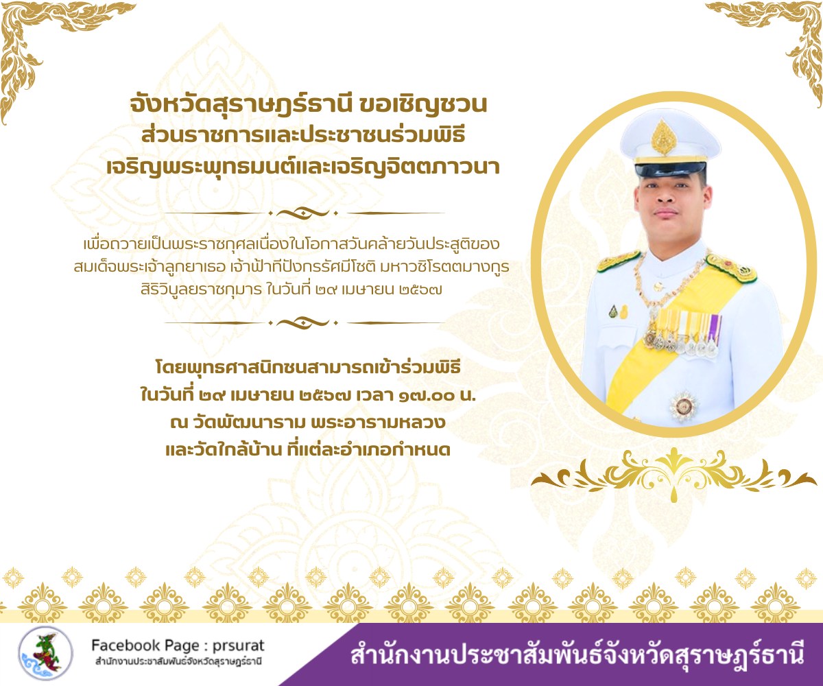 📢📢ขอประชาสัมพันธ์เชิญชวนส่วนราชการและประชาชนร่วมพิธี เจริญพระพุทธมนต์และเจริญจิตตภาวนา ถวายเป็นพระราชกุศล เนื่องในโอกาสวันคล้ายวันประสูติของ สมเด็จพระเจ้าลูกยาเธอ เจ้าฟ้าทีปังกรรัศมีโชติ มหาวชิโรตตมางกูร สิริวิบูลยราชกุมาร 29 เมษายน 2567
📌โดยสามารถเข้าร่วมพิธี ในวันที่ 29 เมษายน 2567 เวลา 17.00 น. ณ วัดพัฒนาราม พระอารามหลวง
👕การแต่งกาย
ข้าราชการ เจ้าหน้าที่ พนักงาน : ชุดปกติขาว
ประชาชน : ชุดสุภาพ