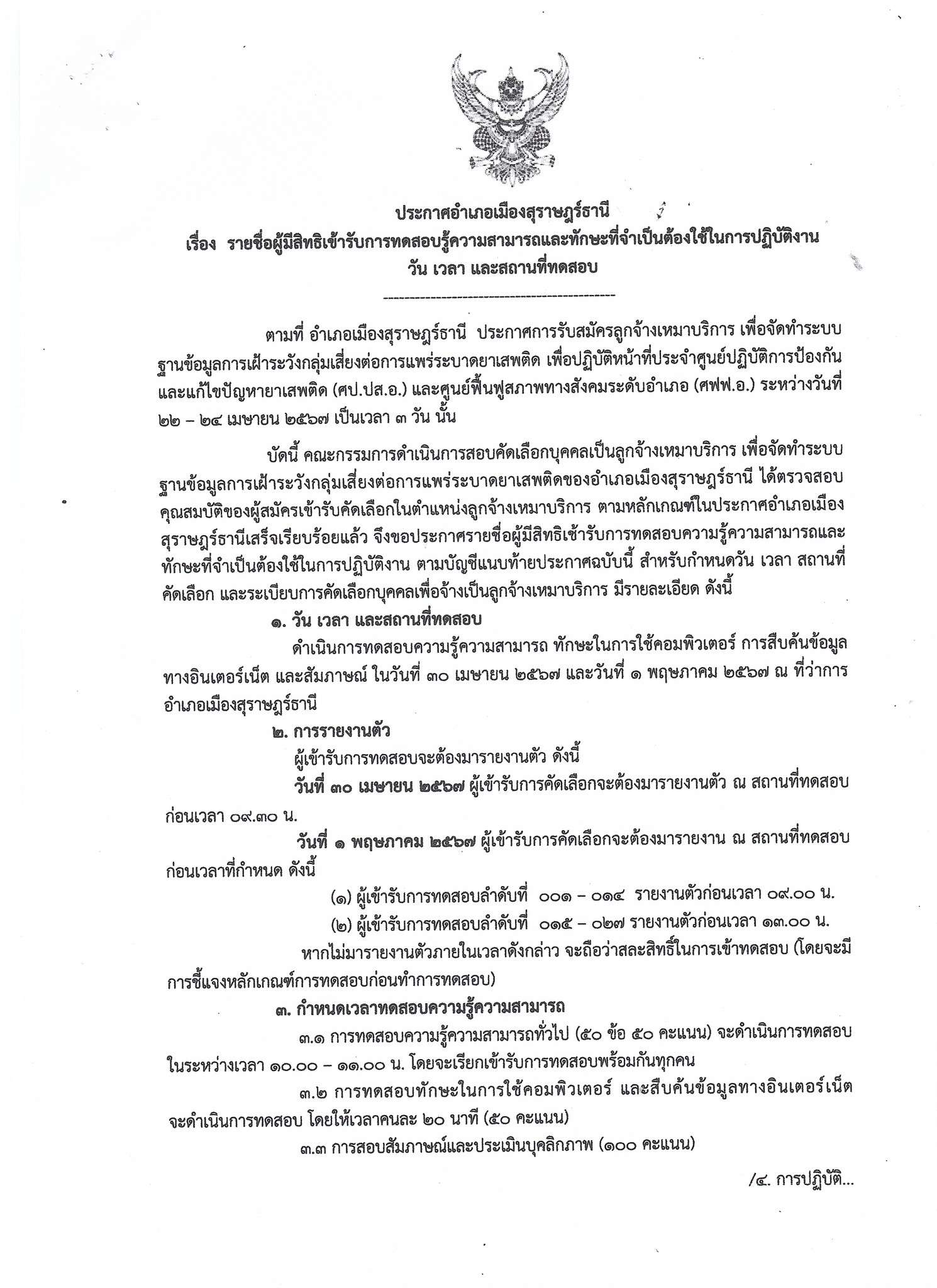 🌈อำเภอเมืองสุราษฎร์ธานี
📢📢ประกาศรายชื่อผู้มีสิทธิเข้ารับการทดสอบความรู้ ความสามารถ และลักษณะที่จำเป็นต้องใช้ในการปฏิบัติงาน วัน เวลา และสถานที่ทดสอบ
          📌ดำเนินการทดสอบความรู้ ความสามารถ ทักษะในการใช้คอมพิวเตอร์ การสืบค้นข้อมูลทางอินเตอร์เน็ต และสัมภาษณ์ ในวันที่ 30 เมษายน 2567 และวันที่ 1 พฤษภาคม 2567 ณ ที่ว่าการอำเภอเมืองสุราษฎร์ธานี
          🔶ข้อปฏิบัติของผู้เข้ารับการทดสอบ
               1.แต่งกายชุดสุภาพ
               2.มารายงานตัวสถานที่สอบภายในเวลาที่กำหนด
               3.ผู้เข้ารับการทดสอบต้องแสดงบัตรประจำตัวประชาชนต่อคณะกรรมการ ฯ
