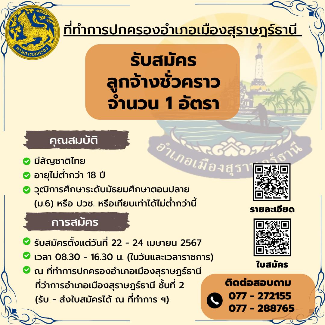🌈อำเภอเมืองสุราษฎร์ธานี
📢📢ขอประชาสัมพันธ์ "การรับสมัครลูกจ้างเหมาบริการ (ลูกจ้างชั่วคราว จำนวน 1 อัตรา)"
          🔶ด้วยอำเภอเมืองสุราษฎร์ธานี จะดำเนินการรับสมัครลูกจ้างเหมาบริการ เพื่อจัดทำระบบฐานข้อมูลการเฝ้าระวังกลุ่มเสี่ยงต่อการแพร่ระบาดยาเสพติด โดยปฏิบัติหน้าที่ประจำ ศป.ปส.อ. และ ศฟฟ.อ.ที่ทำการปกครองอำเภอเมืองสุราษฎร์ธานี จำนวน 1 ราย 
          📌โดยเปิดรับสมัครตั้งแต่วันที่ 22 เมษายน 2567 - 24 เมษายน 2567 ในเวลาราชการ (08.30 - 16.30 น.) ณ ที่ทำการปกครองอำเภอเมืองสุราษฎร์ธานี ที่ว่าการอำเภอเมืองสุราษฎร์ธานี ชั้นที่ 2
          🔶ทั้งนี้ ท่านสามารถเดินทางมารับใบสมัครได้ด้วยตนเอง หรือ นำใบสมัครพร้อม เอกสารหลักฐาน ที่สมบูรณ์แล้ว นำส่ง ณ ที่ทำการปกครองอำเภอเมืองสุราษฎร์ธานี ที่ว่าการอำเภอเมืองสุราษฎร์ธานี ชั้นที่ 2 ตามวันและเวลาที่กำหนด
          🔶ผู้ที่สนใจสามารถศึกษารายละเอียดได้ตามสิ่งที่แนบมาพร้อมนี้