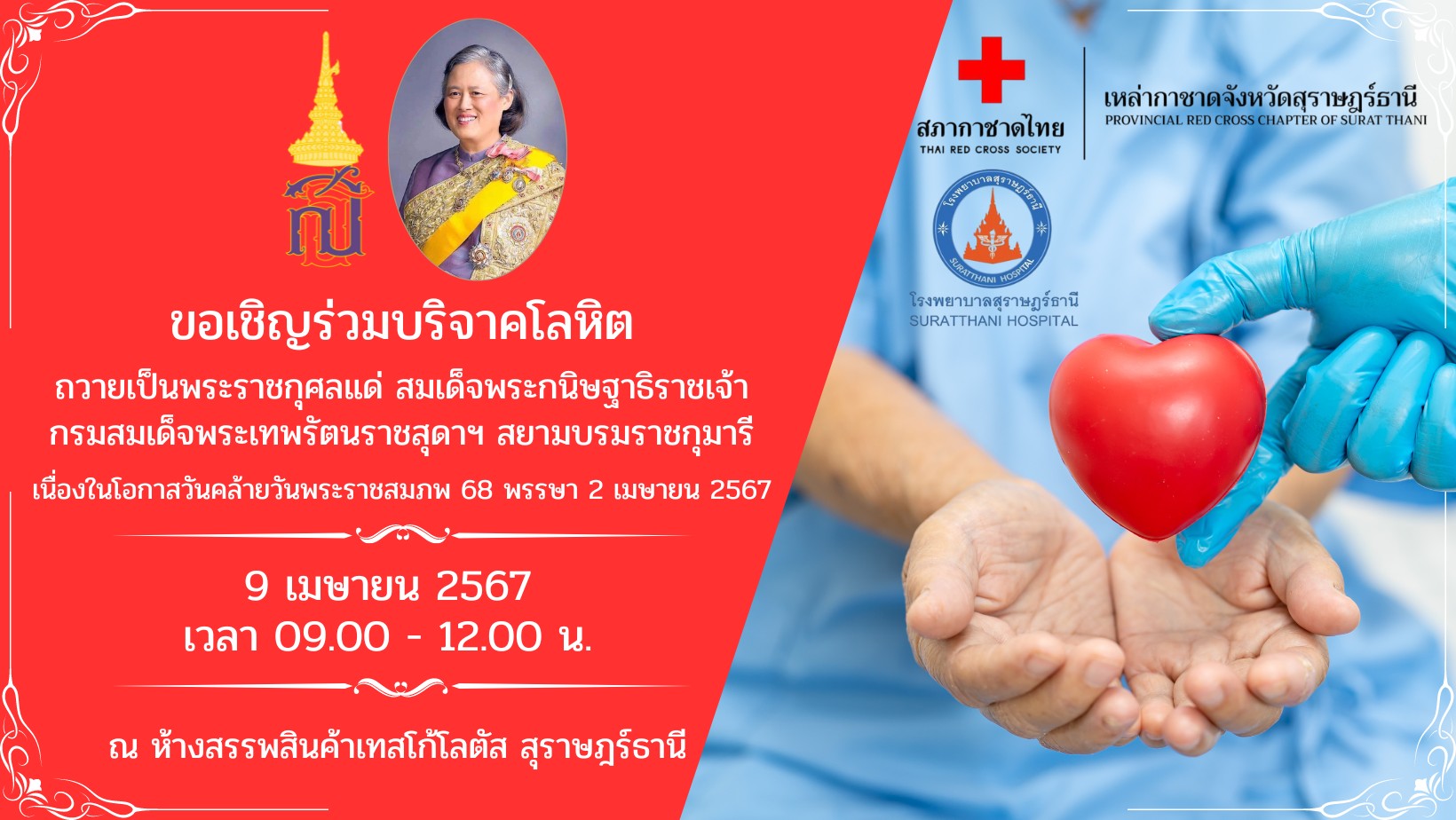 📢📢 แจ้งประชาสัมพันธ์
    ❤️เหล่ากาชาดจังหวัดสุราษฎร์ธานี
ขอเชิญร่วมบริจาคโลหิตถวายเป็นพระราชกุศลแด่สมเด็จพระกนิษฐาธิราชเจ้า กรมสมเด็จพระเทพรัตนราชสุดา สยามบรมราชกุมารี เนื่องในโอกาสวันคล้ายวันพระราชสมภพ 69 พรรษา 2 เมษายน 2567 
    📌ท่านใดสนใจสามารถร่วมบริจาคได้ ในวันอังคารที่ 9 เมษายน 2567 ตั้งแต่เวลา 09:00 - 12:00 น. ณ ห้างสรรพสินค้าเทสโก้โลตัส สุราษฎร์ธานี