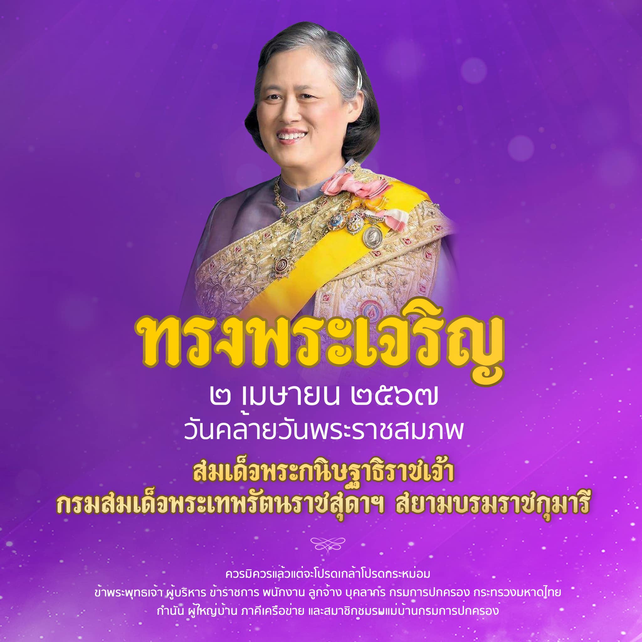 📣📌สำนักพระราชวัง ขอเชิญชวนประชาชนร่วมลงนามถวายพระพร สมเด็จพระกนิษฐาธิราชเจ้า กรมสมเด็จพระเทพรัตนราชสุดา เจ้าฟ้ามหาจักรีสิรินธร มหาวชิราลงกรณวรราชภักดี สิริกิจการิณีพีรยพัฒน รัฐสีมาคุณากรปิยชาติ สยามบรมราชกุมารี เนื่องในโอกาสวันคล้ายวันพระราชสมภพ วันที่ ๒ เมษายน ๒๕๖๗ 
💜ผ่านระบบออนไลน์ ที่เว็บไซต์หน่วยราชการในพระองค์ www.royaloffice.th 
📌ระหว่างวันที่ ๑ – ๓ เมษายน ๒๕๖๗