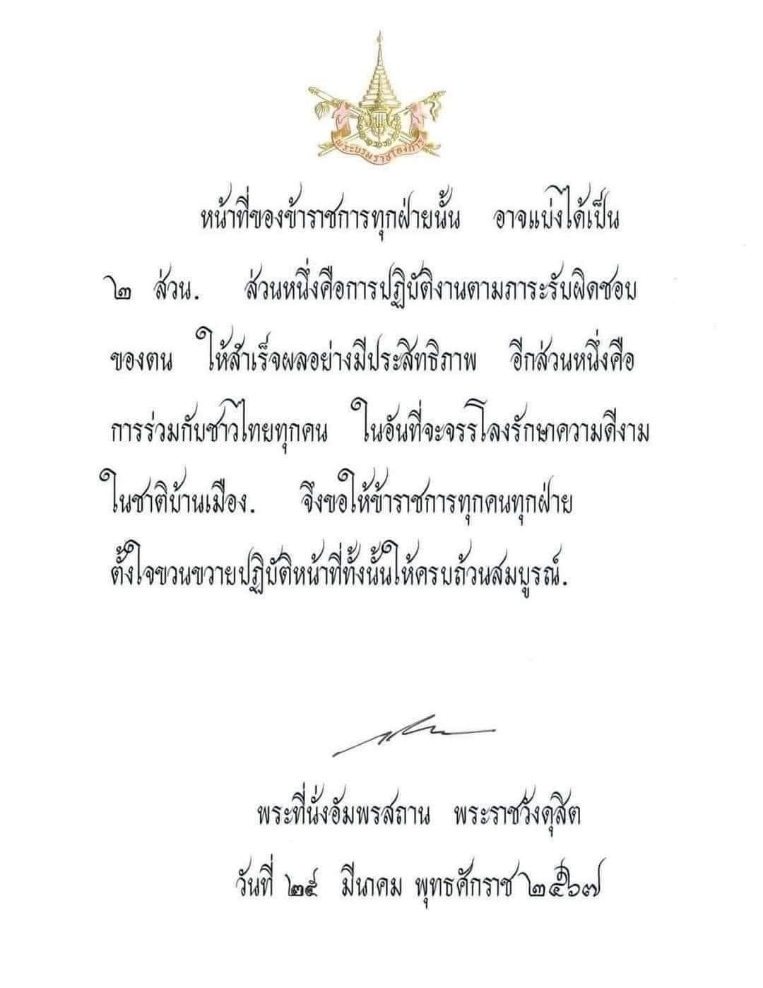 💛🇹🇭 พระบรมราโชวาท พระบาทสมเด็จพระเจ้าอยู่หัว เนื่องในวันข้าราชการพลเรือน ประจำปี พ.ศ. 2567
     🇹🇭 หน้าที่ของข้าราชการทุกฝ่ายนั้น อาจแบ่งได้เป็น 2 ส่วน. ส่วนหนึ่งคือการปฏิบัติงานตามภาระรับผิดชอบของตน ให้สำเร็จผลอย่างมีประสิทธิภาพ อีกส่วนหนึ่งคือ การร่วมกับชาวไทยทุกคน ในอันที่จะจรรโลงรักษาความดีงามในชาติบ้านเมือง. จึงขอให้ข้าราชการทุกคนทุกฝ่าย ตั้งใจขวนขวายปฏิบัติหน้าที่ทั้งนั้นให้ครบถ้วนสมบูรณ์. 🇹🇭
     ณ พระที่นั่งอัมพรสถาน พระราชวังดุสิต
     วันที่ 25 มีนาคม พุทธศักราช 2567