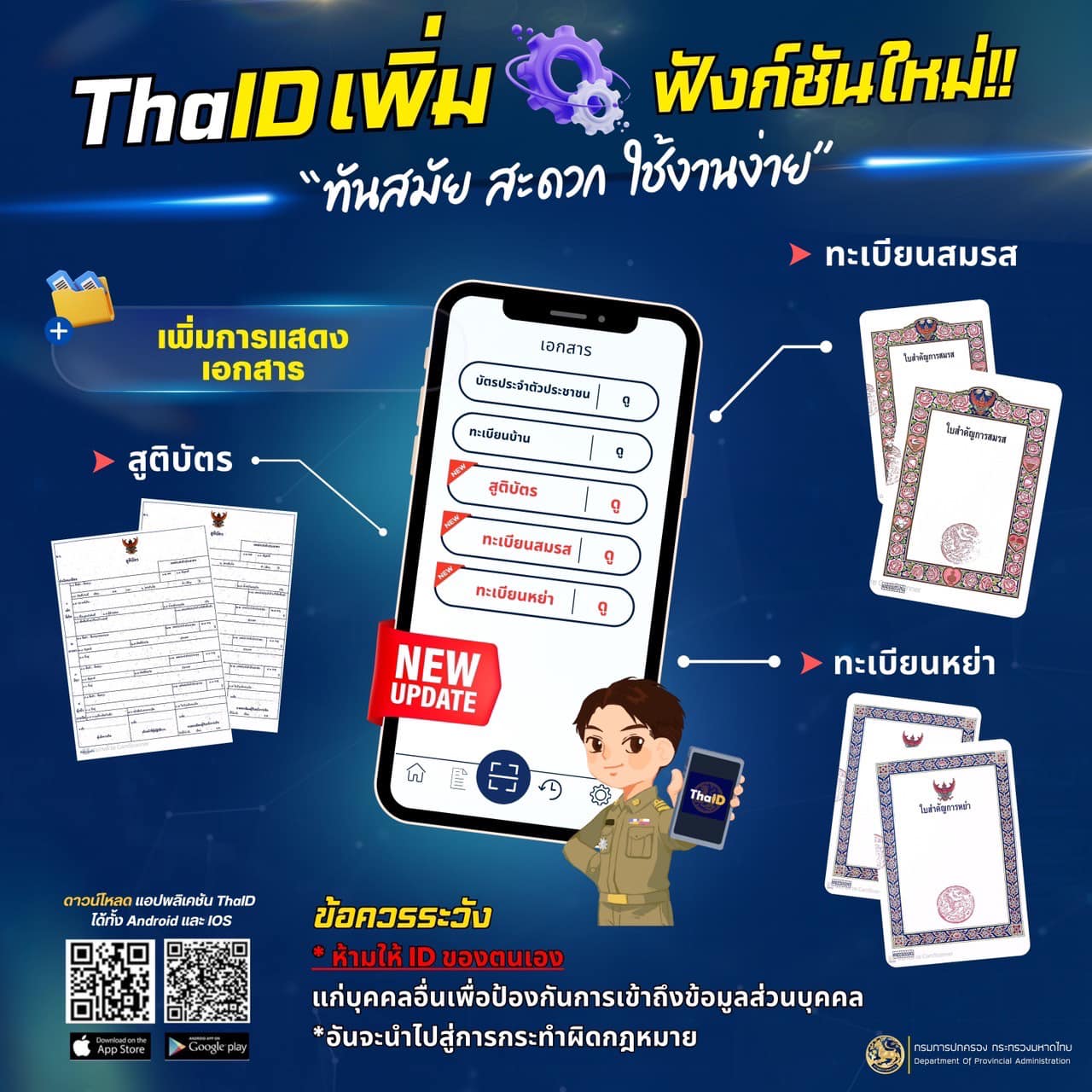 📣 App “ไทยดี 🇹🇭 ThaID” เพิ่มฟังก์ชันใหม่!! ทันสมัย ใช้งานง่ายขึ้น  ✨
✅ เพิ่มการแสดงเอกสาร เพื่ออำนวยความสะดวกพี่น้องประชาชน 💯
‼️ระวัง ห้ามให้ ID ของตนเอง เพื่อป้องกันการเข้าถึงข้อมูลส่วนบุคคล อันจะนำไปสู่การกระทำผิดกฎหมาย!!