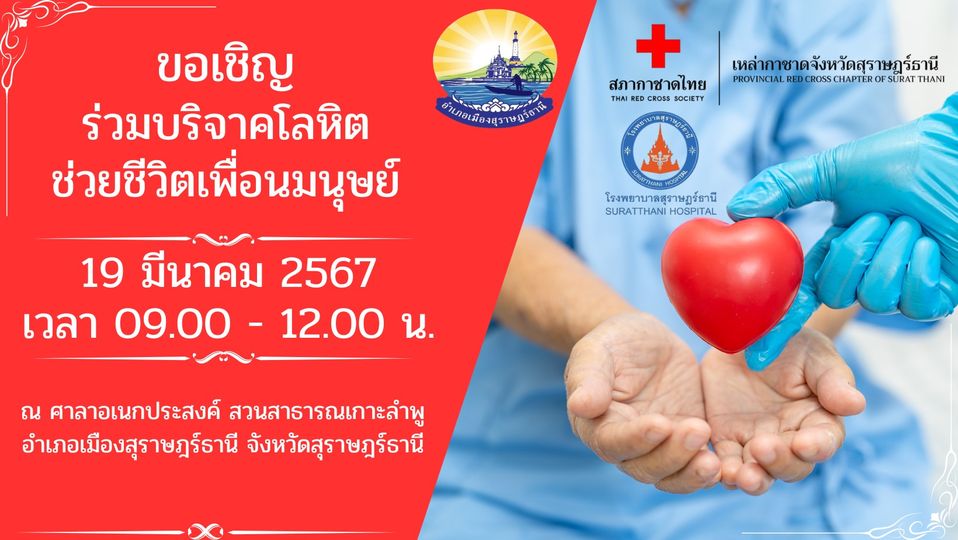 🌈อำเภอเมืองสุราษฎร์ธานี
📍ขอเชิญร่วมบริจาคโลหิต ช่วยชีวิตเพื่อนมนุษย์ 
    🔶ในวันที่ 19 มีนาคม 2567 เวลา 09.00 - 12.00 น.
    ❤️ณ ศาลาอเนกประสงค์ สวนสาธารณะเกาะลำพู