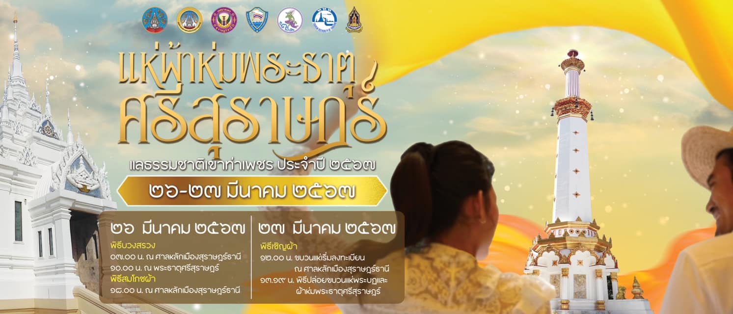 📢จังหวัดสุราษฎร์ธานี ขอเชิญชวนร่วมงานแห่ผ้าห่มพระธาตุศรีสุราษฎร์ แลธรรมชาติเขาท่าเพชร ประจำปี 2567 ร่วมรักษาขนบธรรมเนียมประเพณีอันดีงาม
       🔰ระหว่างวันที่ 26 - 27 มีนาคม 2567🔰
       🔷26 มีนาคม 2567
            🔹พิธีบวงสรวง
            07.00 น. ณ ศาลหลักเมืองสุราษฎร์ธานี
            10.00 น. ณ พระธาตุศรีสุราษฎร์
            🔹พิธีสมโภชผ้า
            18.00 น. ณ ศาลหลักเมืองสุราษฎร์ธานี
       🔷27 มีนาคม 2567
           🔹พิธีเชิญผ้า
            12.00 น. ขบวนแห่เริ่มลงทะเบียน ณ ศาลหลักเมืองสุราษฎร์ธานี
            13.19 น. พิธีปล่อยขบวนแห่พระบฎและผ้าห่มพระธาตุศรีสุราษฎร์