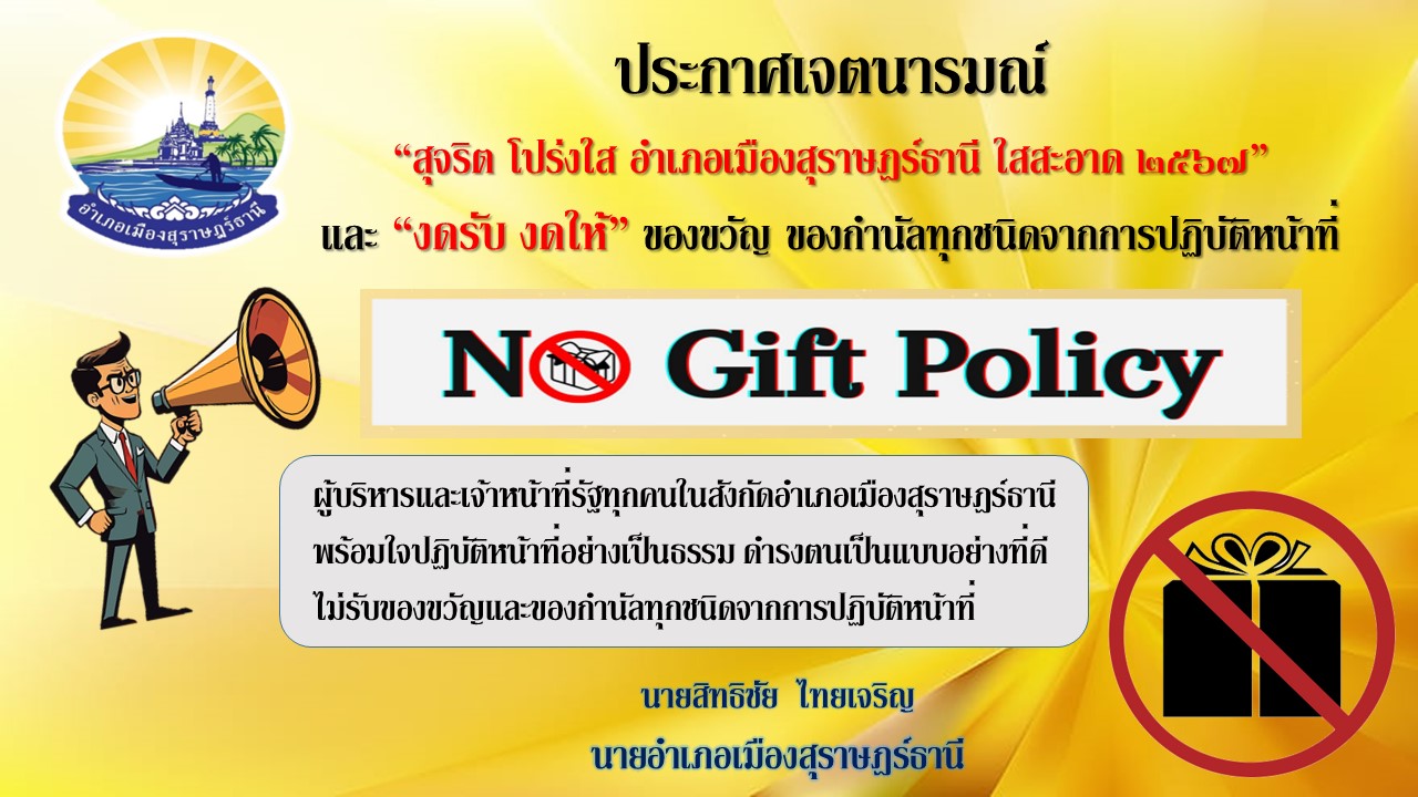 🌈อำเภอเมืองสุราษฎร์ธานี
      🔰นายสิทธิชัย ไทยเจริญ นายอำเภอเมืองสุราษฎร์ธานี ประกาศเจตนารมณ์ เรื่อง "สุจริต โปร่งใส อำเภอเมืองสุราษฎร์ธานี ใสสะอาด 2567" และ "งดรับ งดให้" ของขวัญ ของกำนัลทุกชนิดจากการปฏิบัติหน้าที่ (No Gift policy) 🚫🎁
      🔰ประกาศ ณ วันที่ 29 กุมภาพันธ์ พ.ศ.2567