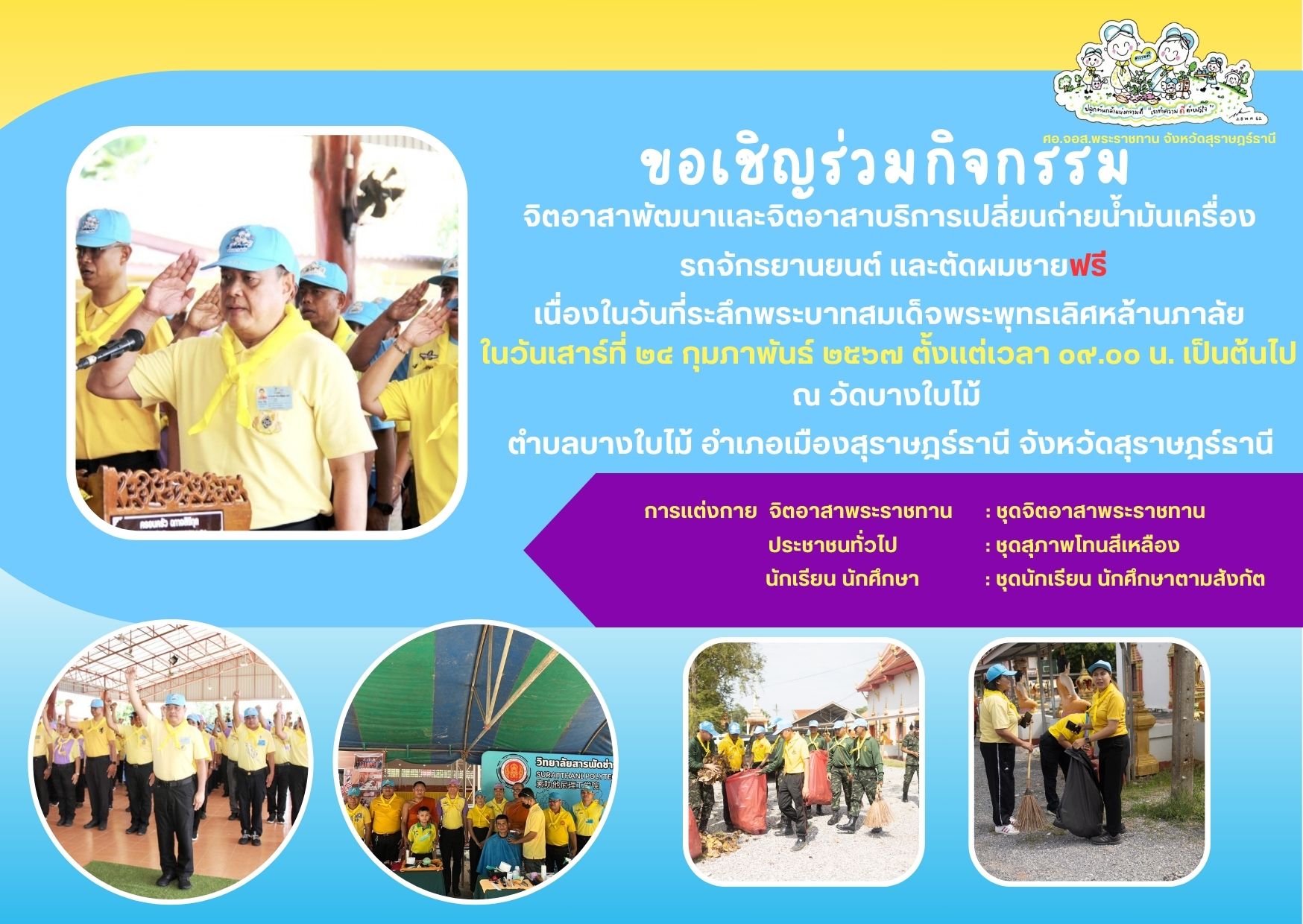 📌ขอเชิญร่วมกิจกรรม📌
      จิตอาสาพัฒนาและจิตอาสาบริการเปลี่ยนถ่ายน้ำมันเครื่อง รถจักรยานยนต์ และตัดผมชาย ฟรี!! เนื่องในวันที่ระลึกพระบาทสมเด็จพระพุทธเลิศหล้านภาลัย
📆ในวันเสาร์ที่ 24 กุมภาพันธ์ 2567 ตั้งแต่เวลา 09.00 น. เป็นต้นไป
ณ วัดบางใบไม้ ตำบลบางใบไม้ อำเภอเมืองสุราษฎร์ธานี จังหวัดสุราษฎร์ธานี
💛แต่งกาย ชุดจิตอาสาพระราชทาน / ชุดสุภาพโทนสีเหลือง / ชุดนักเรียน นักศึกษาตามสังกัด💛