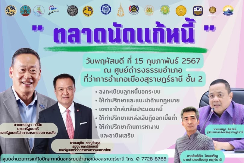 🌈อำเภอเมืองสุราษฎร์ธานี
      📣ขอประชาสัมพันธ์ กิจกรรม “ตลาดนัดแก้หนี้… อำเภอเมืองสุราษฎร์ธานี” สำหรับลูกหนี้ที่ลงทะเบียนขอรับความช่วยเหลือตามโครงการหนี้นอกระบบ ของอำเภอเมืองสุราษฎร์ธานี 
      ✳️โดยอำเภอกำหนดจัดกิจกรรมฯ ในวันพฤหัสบดีที่ 15 กุมภาพันธ์ 2567 เวลา 09.30 น. - 12.00 น. ณ ห้องประชุมที่ว่าการอำเภอเมืองสุราษฎร์ธานี ชั้น 3
            โดยกิจกรรมมี ดังนี้
🔸ให้คำปรึกษาขอสินเชื่อดอกเบี้ยต่ำ 
🔸ให้คำปรึกษาในข้อกฎหมาย
🔸ไกล่เกลี่ยหนี้นอกระบบ