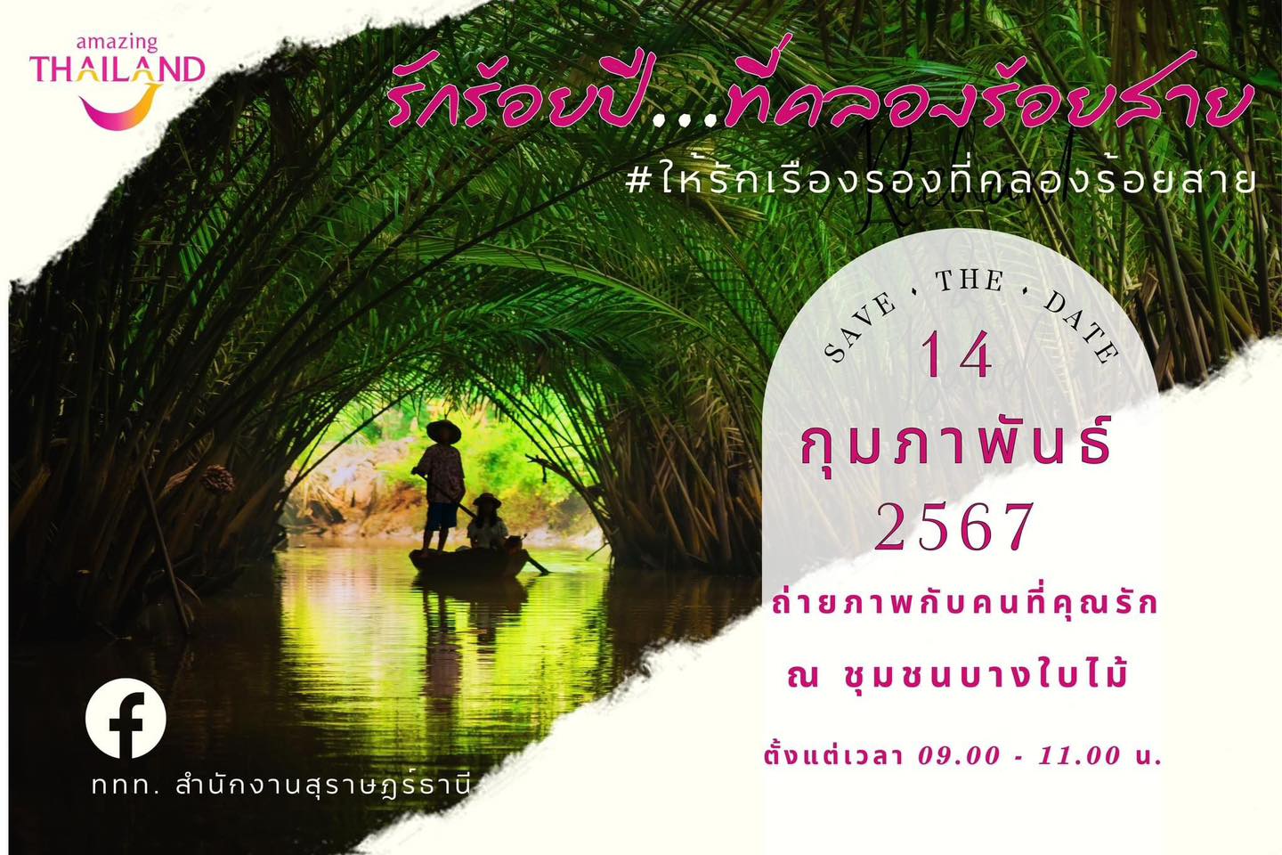 📣🥰😝"กุมภา กุมมือ เธอมาถ่ายรูปกัน วันแห่งความรัก ณ คลองร้อยสาย"
 ------------------------------------------------------------------
 ททท.สำนักงานสุราษฎร์ธานี ร่วมกับอำเภอเมืองสุราษฎร์ธานีจัดกิจกรรมเอาใจคู่รัก
👩‍❤️‍💋‍👨🫶"รักร้อยปีที่คลองร้อยสาย"
 ชวนคู่รักที่จดทะเบียนสมรส ณ ที่ว่าการอำเภอเมืองสุราษฎร์ธานีแล้วมาถ่ายรูป โพสต์ท่าหวานๆ อวดชาวชุมชนบางใบไม้ 
📍ณ จุดเช็คอินท่าเทียบเรือ วัดบางใบไม้ อ.เมืองฯ จ.สุราษฎร์ธานี
🕘ในวันที่ 14 กุมภาพันธ์ 2567 ตั้งแต่เวลา 9.00 - 11.00 น.
✨🖼เรามีช่างภาพมืออาชีพให้บริการ ที่สำคัญถ่ายรูปเสร็จ scan qr code รับไฟล์ภาพกลับบ้านเป็นที่ระลึกได้เล้ยยย 
**ทั้งนี้ไม่เสียค่าใช้จ่ายใดๆ**
🌈เงื่อนไขการร่วมกิจกรรม
-ผู้เข้าร่วมกิจกรรมต้องเป็นคู่รักที่จดทะเบียนสมรส และลงทะเบียนเข้าร่วมกิจกรรม ณ ที่ว่าการอำเภอฯ เท่านั้น
📍สอบถามข้อมูลเพิ่มเติม 
ที่ว่าการอำเภอเมืองสุราษฎร์ธานี : 077-288765
