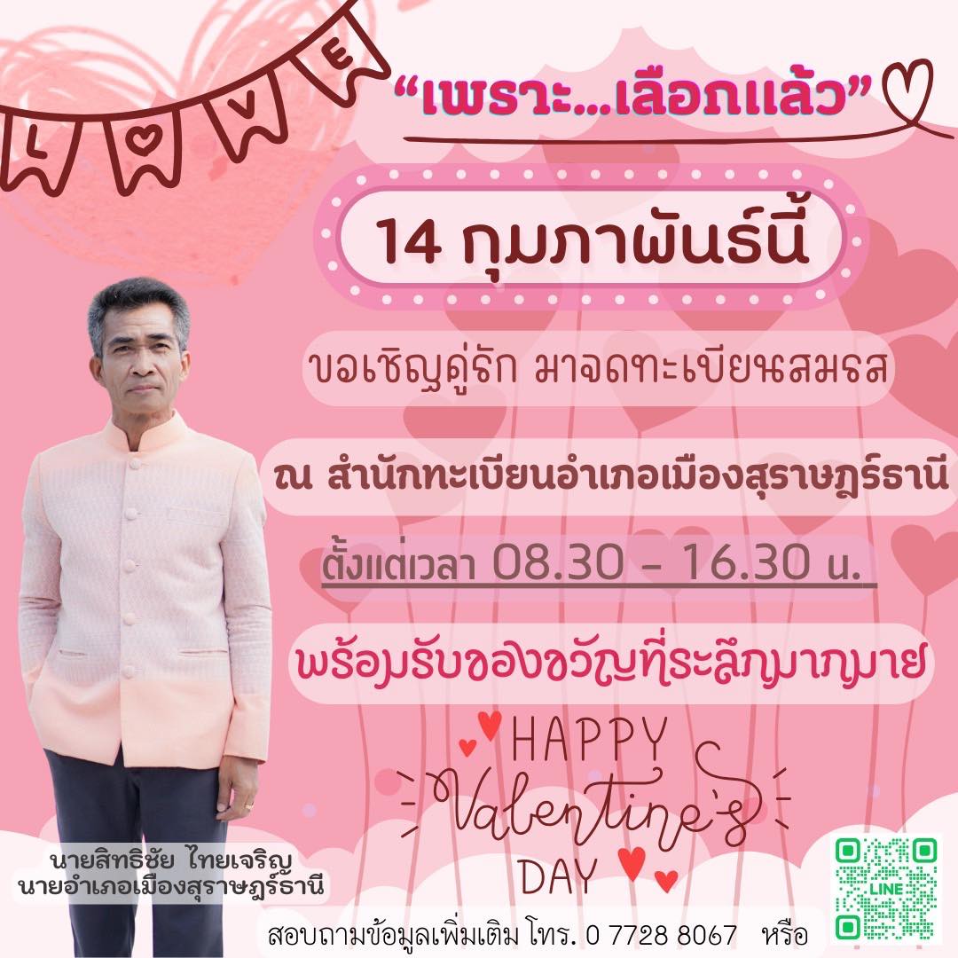 💕กุมภาแล้วว…เมื่อไหร่จะจูงมือคนรักมาจดทะเบียน💐
นายทะเบียนพร้อมแล้ว…พวกคุณพร้อมหรือยัง👫
สอบถามเอกสารหลักฐานที่ต้องเตรียมได้ที่ 077288067 หรือ line official ตามคิวอาร์โค้ดด้านล่างนี้เลยจ้าา💕
🤍กุมภา กุมจัย🤍