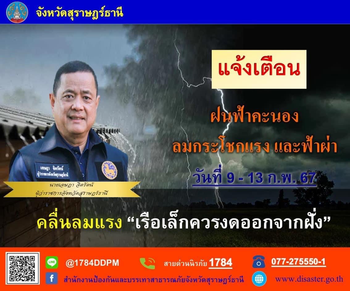 📢แจ้งเตือน!!🚨🚨
นายเจษฎา จิตรัตน์ ผู้ว่าราชการจังหวัดสุราษฎร์ธานี แจ้งเตือนฝนฟ้าคะนอง ลมกรรโชกแรง และฟ้าผ่า วันที่ 9 - 13 กุมภาพันธ์ 2567 ส่งผลทำให้ คลื่นลมแรง เรือเล็๋กควรงดออกจากฝั่ง
📞สายด่วนนิรภัย 1784
📞077-275550-1 (สำนักงาน ปภ.จ.สุราษฎร์ธานี)