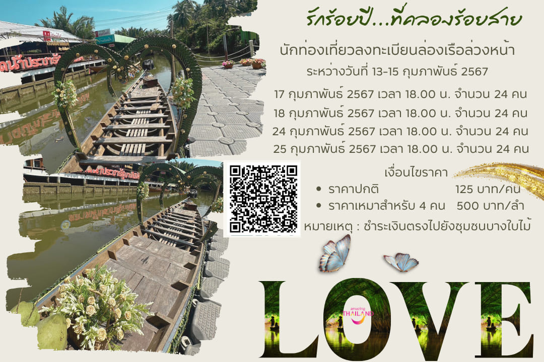 😍🥰กุมภาแล้ว กุมมือเธอไปไหนดีน้าาา 💞❤️
👇 
ททท.สุราษฎร์ธานี อยากชวนคู่รักทุกท่านมาสัมผัสบรรยากาศโรแมนติค ในช่วงเดือนแห่งความรักนี้
ในกิจกรรม 
💏🏞🌅"รักร้อยปี...ที่คลองร้อยสาย" ที่เนรมิตให้ชุมชนท่องเที่ยวเชิงอนุรักษ์บางใบไม้ อบอวลไปด้วยความรัก ที่คู่รักจะร่วมล่องเรือไปตามคลองร้อยสาย
ท่ามกลาง ธรรมชาติและแสงอาทิตย์ยามเย็นสุดโรแมนติค
🚩ท่านใดสนใจร่วมกิจกรรม สามารลงทะเบียนผ่าน Link ด้านล่าง ได้ตั้งแต่วันที่ 13 -16 กุมภาพันธ์ 2567 กิจกรรมจะจัดวันละ 1 รอบ รอบละ 24 ท่าน
รอบที่ 1 - 17 ก.พ. 2567 
รอบที่ 2 - 18 ก.พ. 2567 
รอบที่ 3 - 24 ก.พ. 2567 
รอบที่ 4 - 25 ก.พ. 2567 
เริ่มลงเรือเวลา 18.00 น.ของทุกวัน
https://docs.google.com/.../1FAIpQLSfln6U0BMH.../viewform...
***ทั้งนี้ ค่าใช้จ่าย นักท่องเที่ยวสามารถชำระได้โดยตรงกับ ชุมชนท่องเที่ยวเชิงอนุรักษ์บางใบไม้ ท่านละ 125 บาท
หากท่านใดประสงค์จะเหมาลำ ราคาลำละ 500 บาท***
💏🔥5 พิกัด ล่องเรือชมความงาม บรรยากาศยามเย็นสุดโรแมนติก ในเดือนแห่งความรัก ณ คลองร้อยสาย สุราษฎร์ธานี
📍จุดที่ 1 เพลินใจกับอุโมงค์ต้นจากสองฝั่งคลอง ที่โน้มใบเข้าหากันด้วยความรักความผูกพัน จากใจถึงใจ
📍จุดที่ 2 บรรยากาศยามเย็นที่มองเห็นพระอาทิตย์ลับขอบฟ้าที่เกาะลำพู ที่ดูเรียบง่ายด้วยสายสัมพันธ์ 
      Sunset and สองเรา
📍จุดที่ 3 คลองนับร้อยหิ่งห้อยนับล้าน ตระการตาตื่นใจ ดุจแสงไฟในคืนคริสต์มาส ไม่ควรพลาดกับกิจกรรม
 ชมหิ่งห้อย ให้รักเราเรืองรองที่คลองร้อยสาย
📍จุดที่ 4 ณ แสงไฟหลากสี ณ สะพานข้ามแม่น้ำตาปี เงาสะท้อนด้วยสีสันสู่สายน้ำที่ไหลริน กับสะพานรักศรีตาปี
📍จุดที่ 5 ชนบทในตัวเมืองที่เรียบง่ายแห่งคลองร้อยสาย ชมนก ตกปู ดูลิง หิ่งห้อย ร้อยคลอง ล่องบาง 
         รักสุดใจ...บางใบไม้