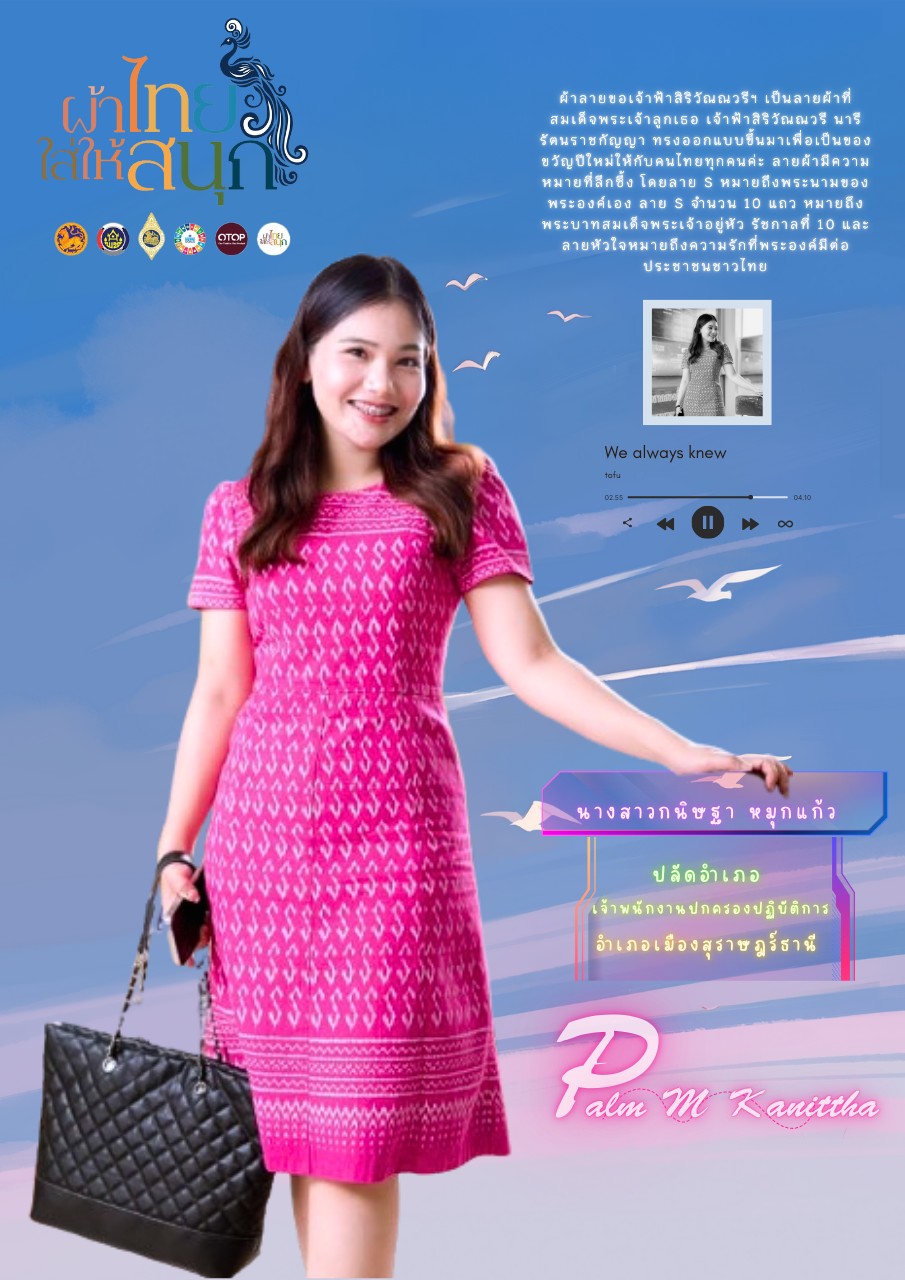 🌈วันอังคารสดใส ใส่ผ้าไทยให้ใจเบิกบาน 💓
: นางสาวกนิษฐา หมุกแก้ว
: ปลัดอำเภอเมืองสุราษฎร์ธานี
ร่วมเป็นส่วนหนึ่งในการส่งเสริมผ้าไทย การซื้อผลิตภัณฑ์จากผ้าลายขอจะช่วยสนับสนุนชุมชนผู้ผลิตและอนุรักษ์มรดกทางวัฒนธรรม