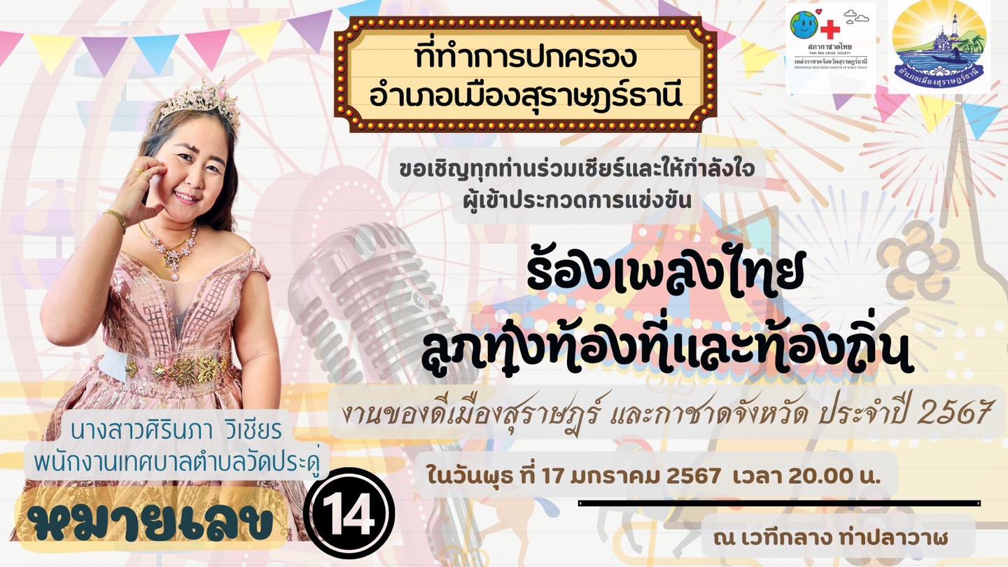 📣เชิญกันอีกครั้งจ้าาาาาา🎤
ร่วมมาส่งแรงใจ แรงกรี้ด เชียร์ 🥳🥳
นักร้องเพลงไทยลูกทุ่ง ประเภทผู้นำท้องถิ่น💃🏻
👸🏻นางสาวศิรินภา วิเชียร พนักงานเทศบาลตำบลวัดประดู่
สาวสวยเสียงใสตัวแทนอำเภอเมืองฯ ของเรา
ในงานของดีเมืองสุราษฎร์ และกาชาดจังหวัด ประจำปี 2567 
📆คืนวันพุธที่ 17 มกราคม 2567 
⏰เวลา 20.00 น.
📍ณ เวทีกลางท่าปลาวาฬ