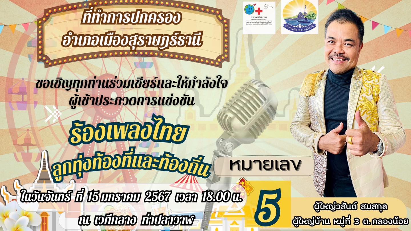 🎤🪅💐ขอเชิญแม่ยกแม่ใจ ชาวอำเภอเภอเมืองสุราษฎร์ฯ ร่วมแรงร่วมใจเชียร์ ผู้ใหญ่วสันต์ สมสกุล ผู้ใหญ่บ้านหมู่ที่ 3 ตำบลคลองน้อย ผู้เข้าประกวด หมายเลข 5     
            ในการประกวดนักร้องเพลงลูกทุ่งไทย ท้องที่และท้องถิ่น ประเภทผู้นำท้องที่ ณ เวทีกลางท่าปลาวาฬ ในงานของดีเมืองสุราษฎร์ และกาชาดจังหวัด ประจำปี 2567
📆📌ในวันจันทร์ที่ 15 มกราคม 2567 
เวลาประมาณ 18.00 น. เป็นต้นไป