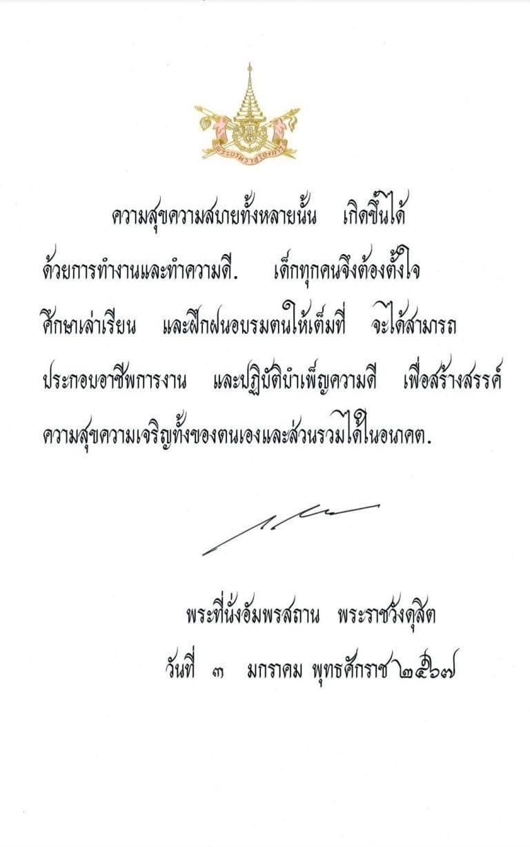 💛พระบาทสมเด็จพระเจ้าอยู่หัว พระราชทานพระบรมราโชวาท เนื่องในวันเด็กแห่งชาติ ประจำปี 2567 
      “ ความสุขความสบายทั้งหลายนั้น เกิดขึ้นได้ด้วยการทำงานและทำความดี เด็กทุกคนจึงต้องตั้งใจศึกษาเล่าเรียน และฝึกฝนอบรมตนให้เต็มที่ จะได้สามารถประกอบอาชีพการงาน และปฏิบัติบำเพ็ญความดี เพื่อสร้างสรรค์ความสุขความเจริญทั้งของตนเองและส่วนรวมได้ในอนาคต ”
💛ณ พระที่นั่งอัมพรสถาน พระราชวังดุสิต วันที่ 3 มกราคม พุทธศักราช 2567
