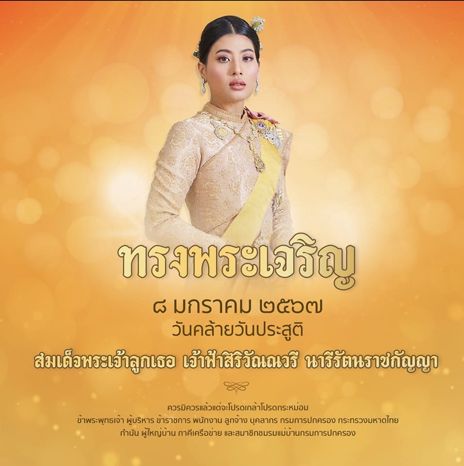 🌈อำเภอเมืองสุราษฎร์ธานี
เนื่องในวันคล้ายวันประสูติสมเด็จพระเจ้าลูกเธอ เจ้าฟ้าสิริวัณณวรี นารีรัตนราชกัญญา 8 มกราคม 2567
💛ขอพระองค์ทรงพระเจริญ💛
ควรมิควรแล้วแต่จะโปรดเกล้าโปรดกระหม่อม
ข้าพระพุทธเจ้า คณะผู้บริหาร ข้าราชการ และเจ้าหน้าที่ ที่ทำการปกครองอำเภอเมืองสุราษฎร์ธานี จังหวัดสุราษฎร์ธานี