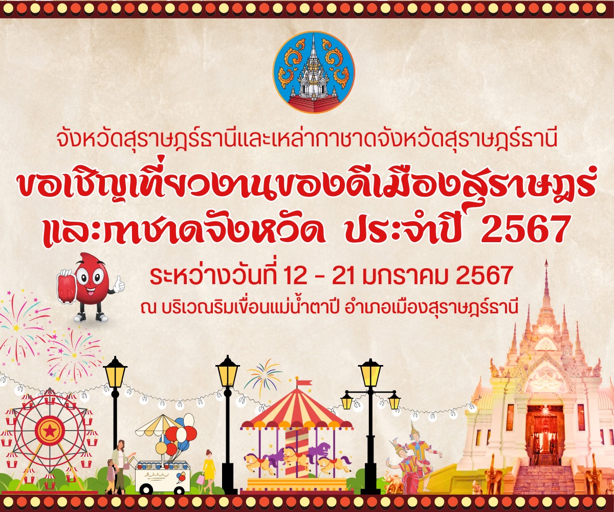 📢📢ประชาสัมพันธ์ ขอเชิญชวนเที่ยวงานของดีเมืองสุราษฎร์และกาชาดจังหวัด ประจำปี 2567 
     ✅ระหว่างวันที่ 12 - 21 มกราคม 2567 ณ บริเวณริมเขื่อนแม่น้ำตาปี อำเภอเมืองสุราษฎร์ธานี จังหวัดสุราษฎร์ธานี
     ✅มาช่วยกันกระตุ้นเศรษฐกิจและส่งเสริมการท่องเที่ยวของจังหวัดสุราษฎร์ธานีกันครับ