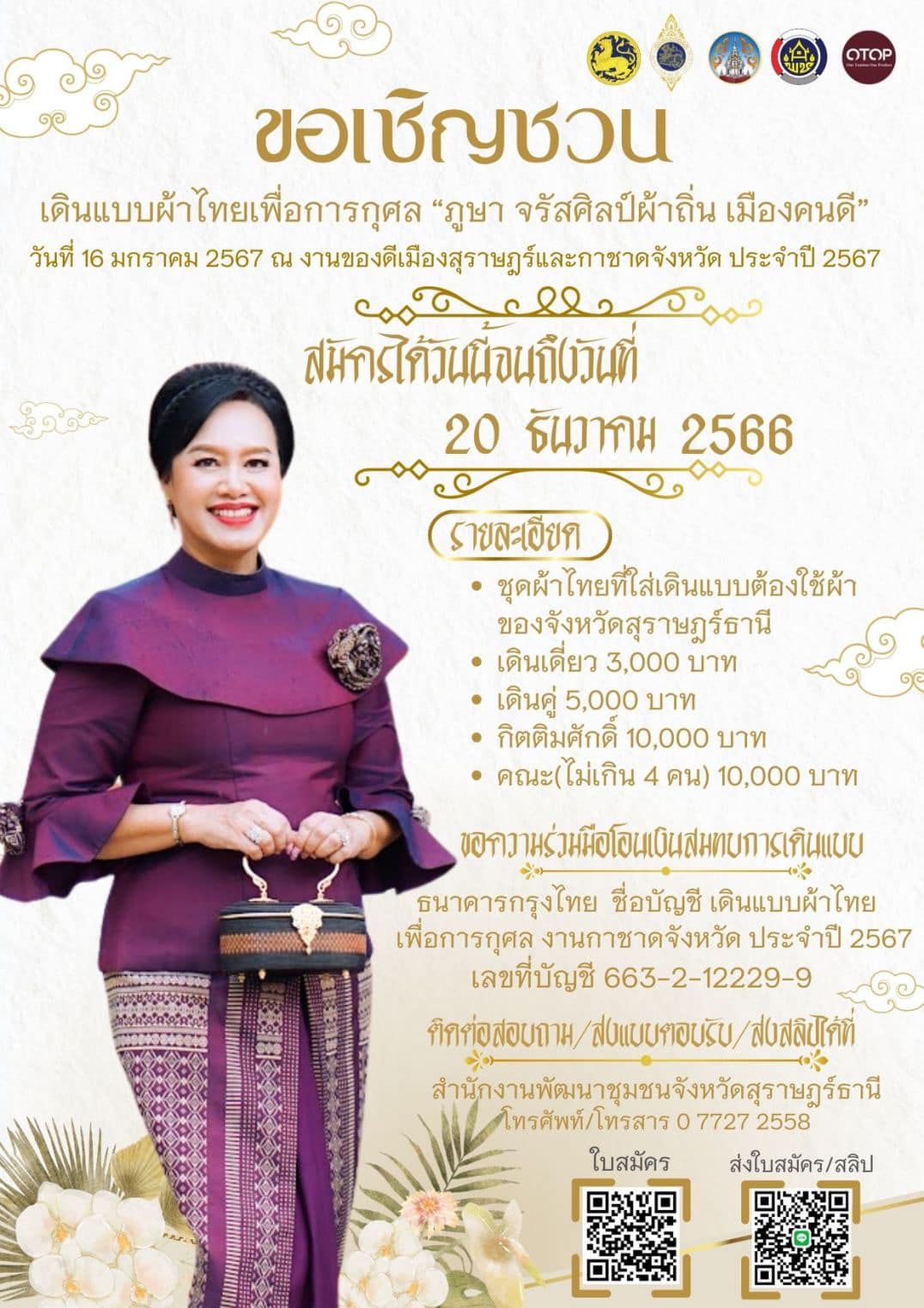 🌈อำเภอเมืองสุราษฎร์ธานี
📢ขอประชาสัมพันธ์เชิญชวน เดินแบบผ้าไทยเพื่อการกุศล "ภูษา จรัลศิลป์ผ้าถิ่น เมืองคนดี " วันที่ 16 มกราคม 2567 ณ งานของดีเมืองสุราษฎร์และกาชาดจังหวัด ประจำปี 2567
✅สมัครได้วันนี้จนถึงวันที่ 20 ธันวาคม 2566 
✅รายละเอียดอื่น ๆ ท่านสามารถติดตามได้ ตามภาพที่แนบมาพร้อมนี้
