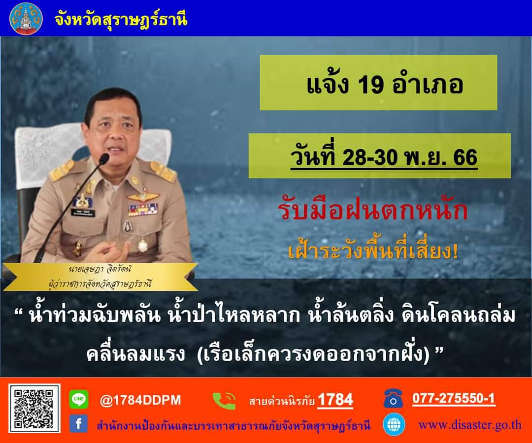 📢แจ้งเตือน!!🚨🚨
     นายเจษฎา จิตรัตน์ ผู้ว่าราชการจังหวัดสุราษฎร์ธานี แจ้ง 19 อำเภอ รับมือฝนตกหนัก วันที่ 28 - 30 พฤศจิกายน 2566 เฝ้าระวังพื้นที่เสี่ยง "น้ำท่วมฉับพลัน น้ำป่าไหลหลาก น้ำล้นตลิ่ง ดินโคลนถล่ม คลื่นลมแรง (เรือเล็กควรงดออกจากฝั่ง)"
📞สายด่วนนิรภัย 1784
📞077-275550-1 (สำนักงาน ปภ.จ.สุราษฎร์ธานี)