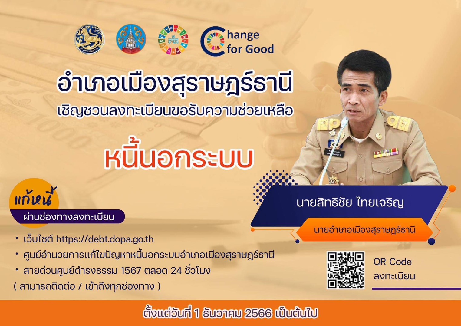 🌈อำเภอเมืองสุราษฎร์ธานี 
✅💯พร้อมให้การช่วยเหลือผู้ได้รับความเดือดร้อนจากปัญหา “หนี้นอกระบบ” ตั้งแต่วันที่ 1 ธันวาคม 2566 เป็นต้นไป
✅ประชาชนสามารถเข้ารับบริการ "แก้หนี้" ผ่านช่องทาง ดังนี้
1. https://debt.dopa.go.th
2. ศูนย์อำนวยการแก้ไขปัญหาหนี้นอกระบบอำเภอเมืองสุราษฎร์ธานี
3. สายด่วนศูนย์ดำรงธรรม 1567 ตลอด 24 ชั่วโมง