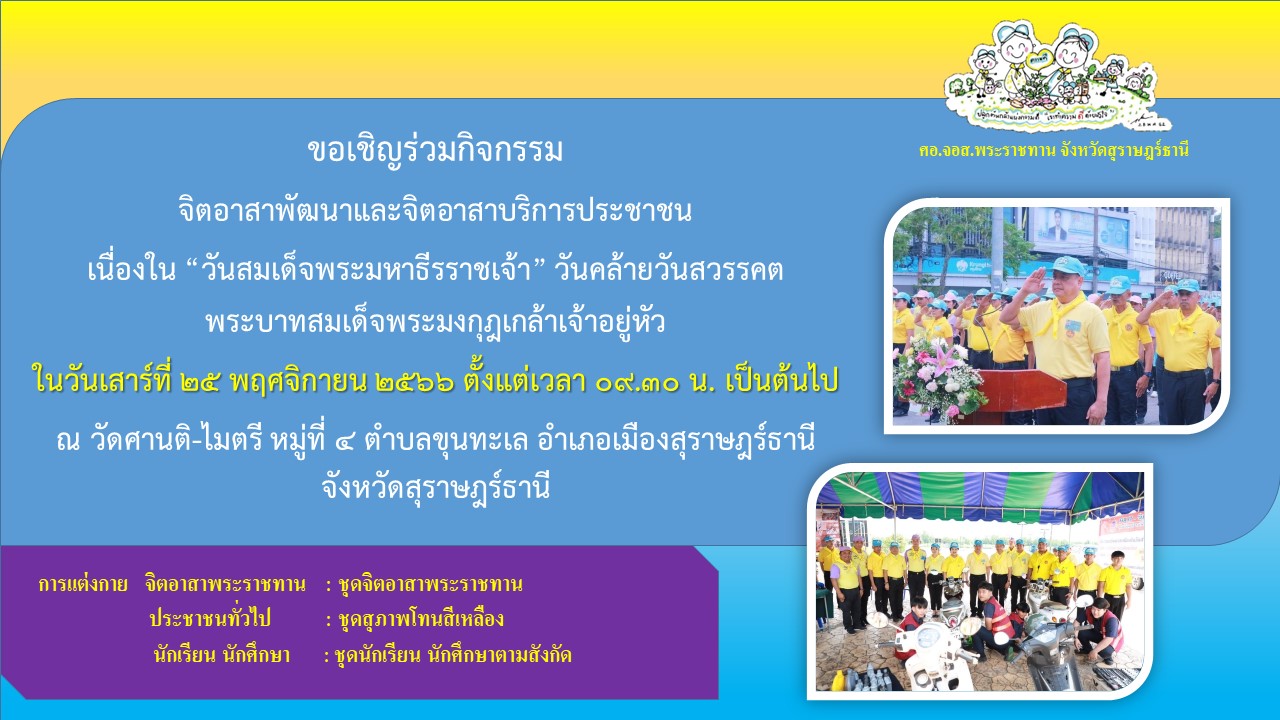 🌈อำเภอเมืองสุราษฎร์ธานี
📢ขอประชาสัมพันธ์ เชิญชวนจิตอาสาพระราชทาน ประชาชนทั่วไป นักเรียน นักศึกษา
     💛ร่วมกิจกรรม "จิตอาสาพัฒนาและจิตอาสาบริการประชาชน" เนื่องใน "วันสมเด็จพระมหาธีรราชเจ้า" วันคล้ายวันสวรรคตพระบาทสมเด็จพระมงกุฎเกล้าเจ้าอยู่หัว ในวันเสาร์ที่ 25 พฤศจิกายน 2566 ตั้งแต่เวลา 09.00 น. เป็นต้นไป ณ วัดศานติ-ไมตรี หมู่ 4 ตำบลขุนทะเล อำเภอเมืองสุราษฎร์ธานี จังหวัดสุราษฎร์ธานี
     💛การแต่งกาย
           จิตอาสาพระราชทาน  : ชุดจิตอาสาพระราชทาน
           ประชาชนทั่วไป          : ชุดสุภาพโทนสีเหลือง
           นักเรียน นักศึกษา       : ชุดนัดเรียน นักศึกษา