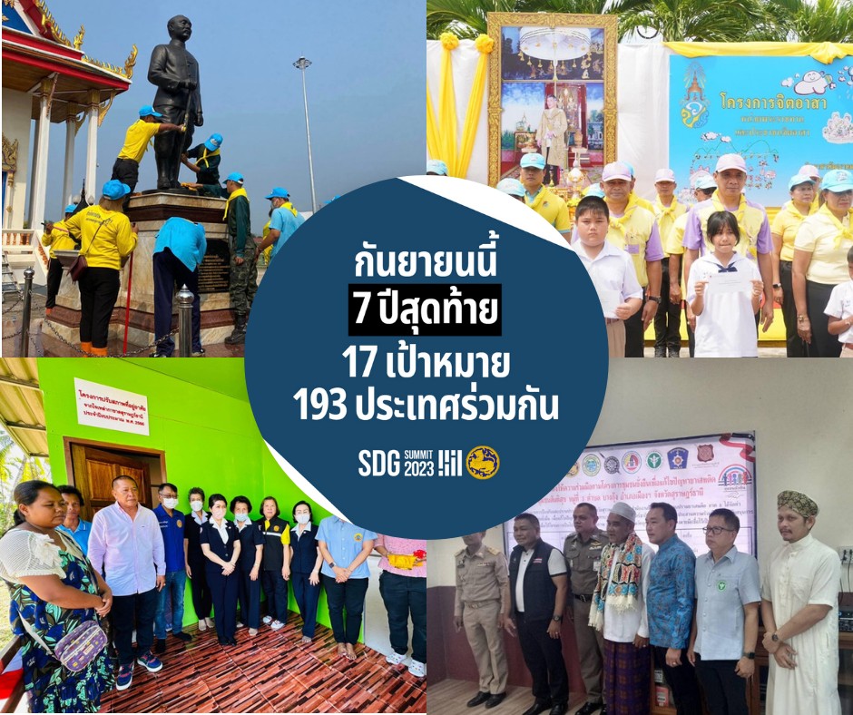 รู้ไหมว่าเราทุกคนสามารถสร้างการเปลี่ยนแปลงได้ ผ่านการร่วมมือกันของทุกภาคส่วน! 🤝🏼✨
.
#76จังหวัด76คำมั่นสัญญา กระทรวงมหาดไทยร่วมขับเคลื่อนเป้าหมาย SDGs ทั้ง 17 ข้อ เพื่อบรรลุ SDGs ภายในปี 2030! 🌏🤝🏼
.
โลกของเราจะบรรลุเป้าหมายการพัฒนาที่ยั่งยืน (SDGs) ได้ ต้องอาศัยความร่วมมือจากทุกภาคส่วน ไม่ว่าจะภาครัฐ ภาคเอกชน ภาคประชาสังคม รวมถึงประชาชนทุก ๆ คน โดยนำความรู้ ความเชี่ยวชาญ และทรัพยากรที่แตกต่างกันมาพลิกโฉมสังคมไทย ให้มีความรุ่งเรือง มั่งคั่ง ยั่งยืน และครอบคลุม 🌏🤝🏼
.
#กระทรวงมหาดไทย มุ่งเน้นการขับเคลื่อนการดำเนินงานโครงการต่าง ๆ ผ่านกลไกการทำงานของกระทรวงมหาดไทย ทั้ง 76 จังหวัด 878 อำเภอ พร้อมด้วย 7 ภาคีเครือข่าย ทั้งภาครัฐ ภาคศาสนา ภาควิชาการ ภาคประชาชน ภาคเอกชน ภาคประชาสังคม และภาคสื่อสารมวลชน บูรณาการการทำงานร่วมกันเพื่อให้เกิดสิ่งที่ดีขึ้น Change for Good ได้อย่างเป็นรูปธรรม
.
และนี่คือส่วนหนึ่งในการดำเนินการของกระทรวงมหาดไทย เพื่อบรรลุ “17 เป้าหมายการพัฒนาที่ยั่งยืน (SDGs)” ของ UN 🎯✨ โดยการบูรณาการความร่วมมือภาคีเครือข่ายคือหมุดหมาย SDGs ในมิติหุ้นส่วนการพัฒนา (Partnership) ของ UN ที่ประกอบด้วย #SDG17 ร่วมมือเพื่อพิชิตเป้าหมายการพัฒนาที่ยั่งยืน  👉พวกเราทุกคนสามารถเป็นส่วนหนึ่งในการร่วมมือกันเพื่อพิชิตเป้าหมายการพัฒนาที่ยั่งยืนได้ง่าย ๆ ด้วยวิธีเหล่านี้ 
💙 นำ SDGs มาปรับใช้ในชีวิตประจำวัน
💙 พูดคุยกับผู้คนรอบข้างและใช้พื้นที่บนโลกออนไลน์ของคุณเพื่อเชิญชวนให้ทุกคนมาทำความเข้าใจและสนับสนุน SDGs ไปด้วยกัน
💙 ร่วมเป็นอาสาสมัครในกิจกรรมที่ขับเคลื่อน SDGs ไม่ว่าจะในรูปแบบลงพื้นที่หรือบนแพลตฟอร์มออนไลน์
__________
SDGs หรือเป้าหมายการพัฒนาที่ยั่งยืนเริ่มขึ้นในปี 2015 และจะจบลงในปี 2030 📌📅 ในช่วงเวลา 7 ปีสุดท้าย จึงเป็นหน้าที่ของพวกเราทุกคนในการร่วมมือร่วมใจกัน เพื่อให้โลกของเราบรรลุ SDGs ได้ทันเวลา ⏳
 .
อ่านเพิ่มเติมเกี่ยวกับ SDGs ทั้ง 17 ข้อได้ที่: https://thailand.un.org/th/sdgs
#SDGSummit #17SDGsแค่นี้เราทำได้
