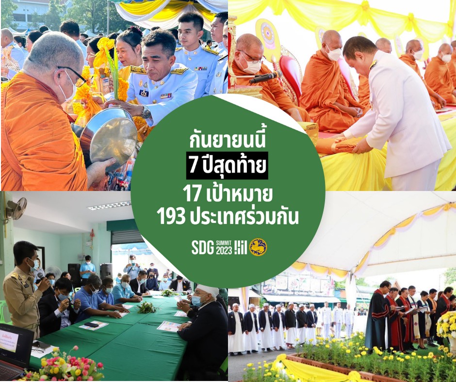 ร่วมสังคมแห่งความปรองดอง เคารพความแตกต่าง สร้างสังคมที่มั่นคงและมีความสุข 🕊📈
.
#76จังหวัด76คำมั่นสัญญา กระทรวงมหาดไทยร่วมขับเคลื่อนเป้าหมาย SDGs ทั้ง 17 ข้อ เพื่อบรรลุ SDGs ภายในปี 2030! 🌏🤝🏼
.
#กระทรวงมหาดไทย ได้เล็งเห็นความสำคัญของการส่งเสริมความสามัคคี สร้างความปรองดอง บนพื้นฐานของการยึดหลักสิทธิมนุษยชน และเคารพความแตกต่างทางเพศ ศาสนา เชื้อชาติ ภาษา ผ่านการดำเนินโครงการ “หมู่บ้านคุณธรรม” ที่มุ่งเน้นการสร้างความเข้มแข็งให้แก่ชุมชน รักษาวัฒนธรรมประเพณีอันดีงาม เพื่อทำให้ทุกพื้นที่เป็น "หมู่บ้านคุณธรรม" ที่ประชาชนทุกคนมีความสุขอย่างยั่งยืน ผ่านการผนึกกำลังของภาคีเครือข่าย (Partnership) โดยเฉพาะผู้นำภาคศาสนาที่เป็นเสาหลักและศูนย์รวมจิตใจ
.
และนี่คือส่วนหนึ่งในการดำเนินการของกระทรวงมหาดไทย  เพื่อบรรลุ “17 เป้าหมายการพัฒนาที่ยั่งยืน (SDGs)” ของ UN 🎯✨ โดยการสร้างสังคมแห่งความปรองดอง คือหมุดหมาย SDGs ในมิติสันติภาพและสถาบัน (Peace) ของ UN ที่ประกอบด้วย #SDG16 สันติภาพและสถาบันที่เข้มแข็ง 
👉 พวกเราทุกคนสามารถเป็นส่วนหนึ่งในการร่วมมือกันเพื่อพิชิตเป้าหมายการพัฒนาที่ยั่งยืนได้ง่าย ๆ ด้วยวิธีเหล่านี้ 
💙 ปฏิบัติต่อทุกคนอย่างเท่าเทียมและไม่เลือกปฏิบัติ
💙 เคารพความแตกต่างของอัตลักษณ์ทางเพศ ภาษา เชื้อชาติ หรือศาสนา
💙 ร่วมกันสร้างสังคมแห่งความปรองดองอย่างยั่งยืน
__________
SDGs หรือเป้าหมายการพัฒนาที่ยั่งยืนเริ่มขึ้นในปี 2015 และจะจบลงในปี 2030 📌📅 ในช่วงเวลา 7 ปีสุดท้าย จึงเป็นหน้าที่ของพวกเราทุกคนในการร่วมมือร่วมใจกัน เพื่อให้โลกของเราบรรลุ SDGs ได้ทันเวลา ⏳
 .
📚 อ่านเพิ่มเติมเกี่ยวกับ SDGs ทั้ง 17 ข้อได้ที่: https://thailand.un.org/th/sdgs