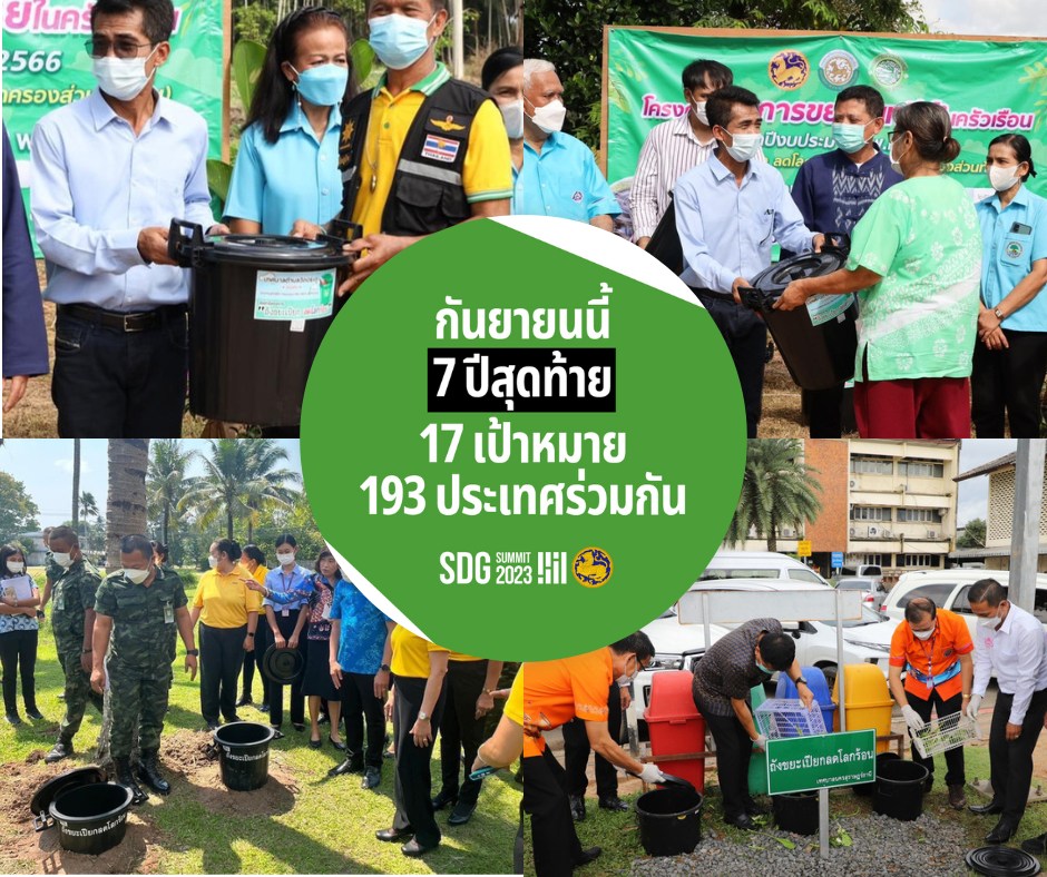 รู้หรือไม่? โลกได้เข้าสู่ “ภาวะโลกเดือด” 🌏🔥หลังเดือนกรกฎาคมที่ผ่านมาเป็นเดือนที่ร้อนที่สุดเป็นประวัติการณ์…
.
#76จังหวัด76คำมั่นสัญญา กระทรวงมหาดไทยร่วมขับเคลื่อนเป้าหมาย SDGs ทั้ง 17 ข้อ เพื่อบรรลุ SDGs ภายในปี 2030! 🌏🤝🏼
.
#กระทรวงมหาดไทย ได้ร่วมขับเคลื่อนแก้ปัญหาภาวะโลกร้อน เร่งแก้ไขผลกระทบที่เกิดจากการเปลี่ยนแปลงสภาพภูมิอากาศ และสนับสนุนการเปลี่ยนผ่านของประเทศไทยและประชาคมเพื่อไปสู่สังคมคาร์บอนเป็นศูนย์ ผ่านการคัดแยกขยะในครัวเรือน และดำเนินการจัดทำ “โครงการถังขยะเปียกลดโลกร้อน“ ส่งผลให้ได้รับรองปริมาณคาร์บอนเครดิตจากองค์การบริหารก๊าซเรือนกระจกมากกว่า 2 ล้านตันคาร์บอนไดออกไซด์เทียบเท่า เกิดการซื้อขายคาร์บอนเครดิต สร้างเป็นรายได้กลับคืนสู่หมู่บ้าน/ชุมชนเพื่อใช้เป็นทุนในการพัฒนาในพื้นที่ต่อไป ผลลัพธ์ที่เกิดขึ้นนี้ นอกจากจะเป็นการส่งเสริมการลดก๊าซเรือนกระจกในระดับครัวเรือนผ่านกลไกของรัฐและภาคประชาสังคมแบบบูรณาการแล้ว ยังส่งเสริมการมีส่วนร่วมของประชาชนในการลดก๊าซเรือนกระจกอย่างเป็นรูปธรรม 
.
และนี่คือส่วนหนึ่งในการดำเนินการของกระทรวงมหาดไทย เพื่อบรรลุ “17 เป้าหมายการพัฒนาที่ยั่งยืน (SDGs)” ของ UN 🎯✨โดยการแก้ไขปัญหาโลกร้อน คือหนึ่งในหมุดหมาย SDGs ในมิติสิ่งแวดล้อม (Planet) ของ UN ที่ประกอบด้วย #SDG6 การเข้าถึงน้ำสะอาดสำหรับอุปโภคบริโภค #SDG12 การผลิตและบริโภคที่ยั่งยืน #SDG13 รับมือกับการเปลี่ยนแปลงสภาพภูมิอากาศ #SDG14 นิเวศทางทะเลและมหาสมุทร #SDG15 ระบบนิเวศบนบก
👉 พวกเราทุกคนสามารถเป็นส่วนหนึ่งในการร่วมมือกันเพื่อพิชิตเป้าหมายการพัฒนาที่ยั่งยืนได้ง่าย ๆ ด้วยวิธีเหล่านี้
💚 1. จัดเตรียมภาชนะหรือถังพลาสติกที่มีฝาปิด  
💚 2. นำภาชนะมาเจาะรูหรือตัดก้น
💚 3. นำเศษอาหาร เศษผัก ผลไม้มาทิ้งในถังที่ฝังไว้ และปิดฝาให้มิดชิด
💚 4. เติมน้ำหมักจุลินทรีย์ หรือไส้เดือนในดิน จะช่วยย่อยสลายเศษอาหารให้กลายเป็นปุ๋ยได้เร็วขึ้น
💚 5. เมื่อทิ้งเศษอาหารจนเต็มภาชนะแล้วให้กลบด้วยดิน แล้วย้ายถังไปตามขั้นตอนเดิมที่จุดอื่นต่อไป
__________
SDGs หรือเป้าหมายการพัฒนาที่ยั่งยืนเริ่มขึ้นในปี 2015 และจะจบลงในปี 2030 📌📅 ในช่วงเวลา 7 ปีสุดท้าย จึงเป็นหน้าที่ของพวกเราทุกคนในการร่วมมือร่วมใจกัน เพื่อให้โลกของเราบรรลุ SDGs ได้ทันเวลา ⏳
 .
📚 อ่านเพิ่มเติมเกี่ยวกับ SDGs ทั้ง 17 ข้อได้ที่: https://thailand.un.org/th/sdgs