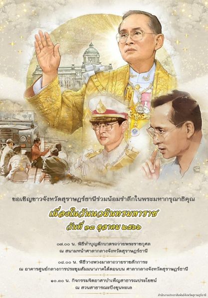 ที่ทำการปกครองอำเภอเมืองสุราษฎร์ธานี จังหวัดสุราษฎร์ธานี ขอเชิญชวนพี่น้องประชาชน ร่วมน้อมรำลึกในพระมหากรุณาธิคุณ พระบาทสมเด็จพระบรมชนกาธิเบศร มหาภูมิพลอดุยเดช บรมนาถบพิตร 
เนื่องในวันนวมินทรมหาราช  ในวันศุกร์ที่ 13 ตุลาคม 2566
💛 เวลา 07.00 น. เริ่มพิธีทำบุญตักบาตรถวายพระราชกุศล ณ สนามหน้าศาลากลางจังหวัดสุราษฎร์ธานี
💛 เวลา 08.00 น. พิธีวางพวงมาลาถวายราชสักการะ ณ อาคารศูนย์กลางการประชุมสัมมนาภาคใต้ตอนบน ศาลากลางจังหวัดสุราษฎร์ธานี
💛 เวลา 10.30 น. กิจกรรมจิตอาสาบำเพ็ญสาธารณประโยชน์ ณ สวนสาธารณะบึงขุนทะเล