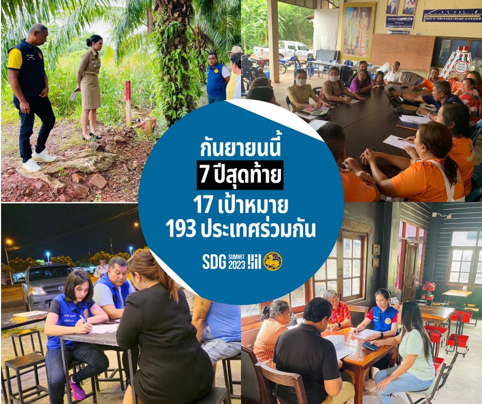 มุ่งแก้ไขปัญหาความเดือดร้อนของประชาชนในทุกระดับ ขจัดความยากจนในทุกพื้นที่
.
#76จังหวัด76คำมั่นสัญญา กระทรวงมหาดไทยร่วมขับเคลื่อนเป้าหมาย SDGs ทั้ง 17 ข้อ เพื่อบรรลุ SDGs ภายในปี 2030! 🌏🤝🏼
.
#กระทรวงมหาดไทย ร่วมเป็นส่วนหนึ่งในการขับเคลื่อน SDGs 🏥 โดยในมิติของผู้คนด้วยการขับเคลื่อนการดำเนินงานศูนย์อำนวยการขจัดความ
ยากจนและพัฒนาคนทุกช่วงวัยอย่างยั่งยืนตามหลักปรัชญาของเศรษฐกิจพอเพียง (ศจพ.) ใน
ระดับพื้นที่ เน้นย้ำ "ความยากจน คือ ความเดือดร้อนของประชาชนในทุกเรื่องที่ประชาชนไม่
สามารถช่วยเหลือตนเองได้" ที่ผู้ว่าราชการจังหวัดและนายอำเภอต้องเป็นแม่ทัพแก้ไขทุกปัญหาความเดือดร้อน
ให้เกิดผลเป็นรูปธรรม โดยกระทรวงมหาดไทยมุ่งพุ่งเป้าแต่ละครัวเรือน ผ่านการใช้ข้อมูลจากระบบบริหารจัดการข้อมูลการพัฒนาคนแบบชี้เป้า (Thai People Map and Analytics Platform) หรือ TPMAP เป็นฐานข้อมูลในการขับเคลื่อนของทุกจังหวัด พร้อมเปิดช่องทางสายด่วนศูนย์ดำรงธรรม 1567 24 ชั่วโมง เพื่อเป็นช่องทางรับปัญหาความเดือดร้อนของประชาชน
.
และนี่คือส่วนหนึ่งในการดำเนินการของกระทรวงมหาดไทย #76จังหวัด76คำมั่นสัญญา เพื่อบรรลุ “17 เป้าหมายการพัฒนาที่ยั่งยืน (SDGs)” ของ UN 🎯✨ โดยการขจัดความยากจน คือหมุดหมาย SDGs ในมิติสังคม (People) ของ UN ที่ประกอบด้วย #SDG1 ขจัดความยากจน #SDG2 ยุติความหิวโหย #SDG3 สุขภาพและความเป็นอยู่ที่ดี #SDG4 การศึกษาที่มีคุณภาพและเท่าเทียม #SDG5 ความเท่าเทียมทางเพศ
👉 พวกเราทุกคนล้วนมีส่วนสำคัญในการส่งเสริมสุขภาพและความเป็นอยู่ที่ดีในครอบครัวและชุมชนของเรา
💚 หากมีปัญหา อย่าเก็บไว้คนเดียว ปรึกษาครอบครัว หรือโทรสายด่วนศูนย์ดำรงธรรม 1567 กระทรวงมหาดไทยพร้อมเคียงข้างประชาชนในการแก้ไขปัญหา บำบัดทุกข์ บำรุงสุข 
__________
SDGs หรือเป้าหมายการพัฒนาที่ยั่งยืนเริ่มขึ้นในปี 2015 และจะจบลงในปี 2030 📌📅 ในช่วงเวลา 7 ปีสุดท้าย จึงเป็นหน้าที่ของพวกเราทุกคนในการร่วมมือร่วมใจกัน เพื่อให้โลกของเราบรรลุ SDGs ได้ทันเวลา ⏳
 .
📚 อ่านเพิ่มเติมเกี่ยวกับ SDGs ทั้ง 17 ข้อได้ที่: https://thailand.un.org/th/sdgs